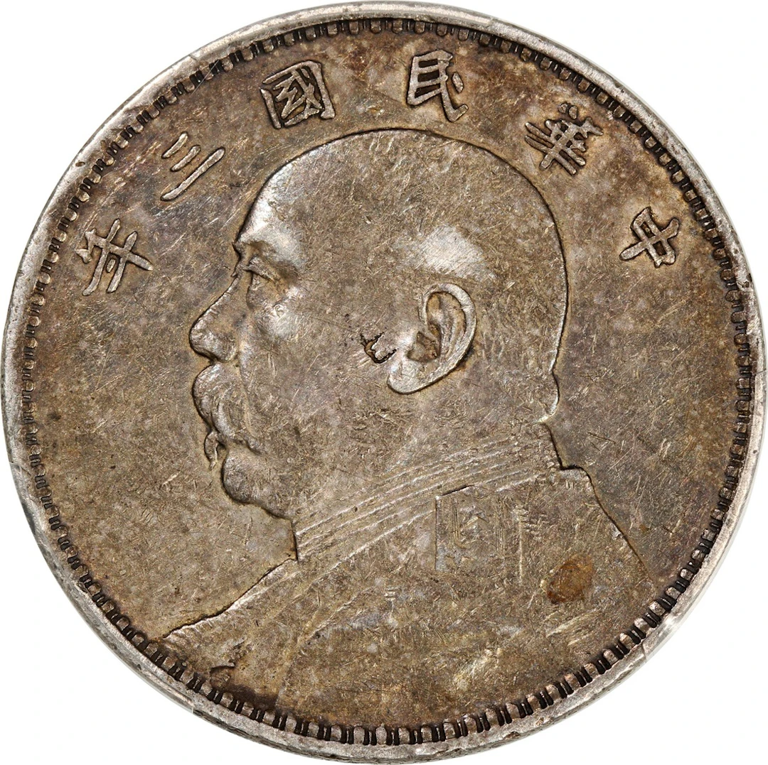 China, Republic, [PCGS XF Detail] silver dollar, Year 3 (1914), 'Yuan