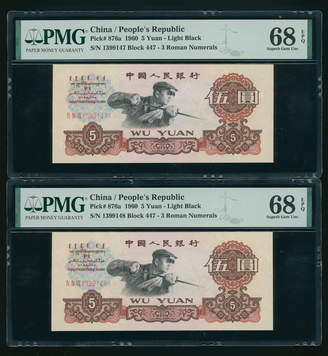 People's Bank of China, 3rd Series Renminbi, a consecutive pair of