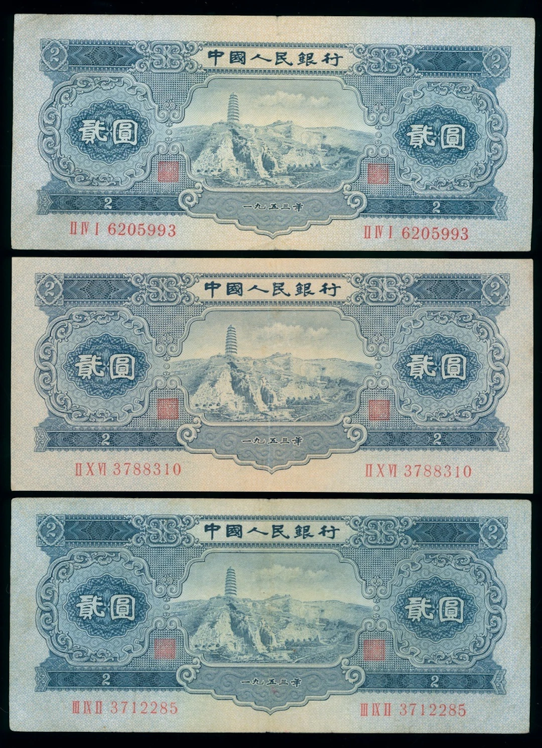 People's Bank of China, 2nd Series Renminbi, 1953, 2 yuan (3), serial