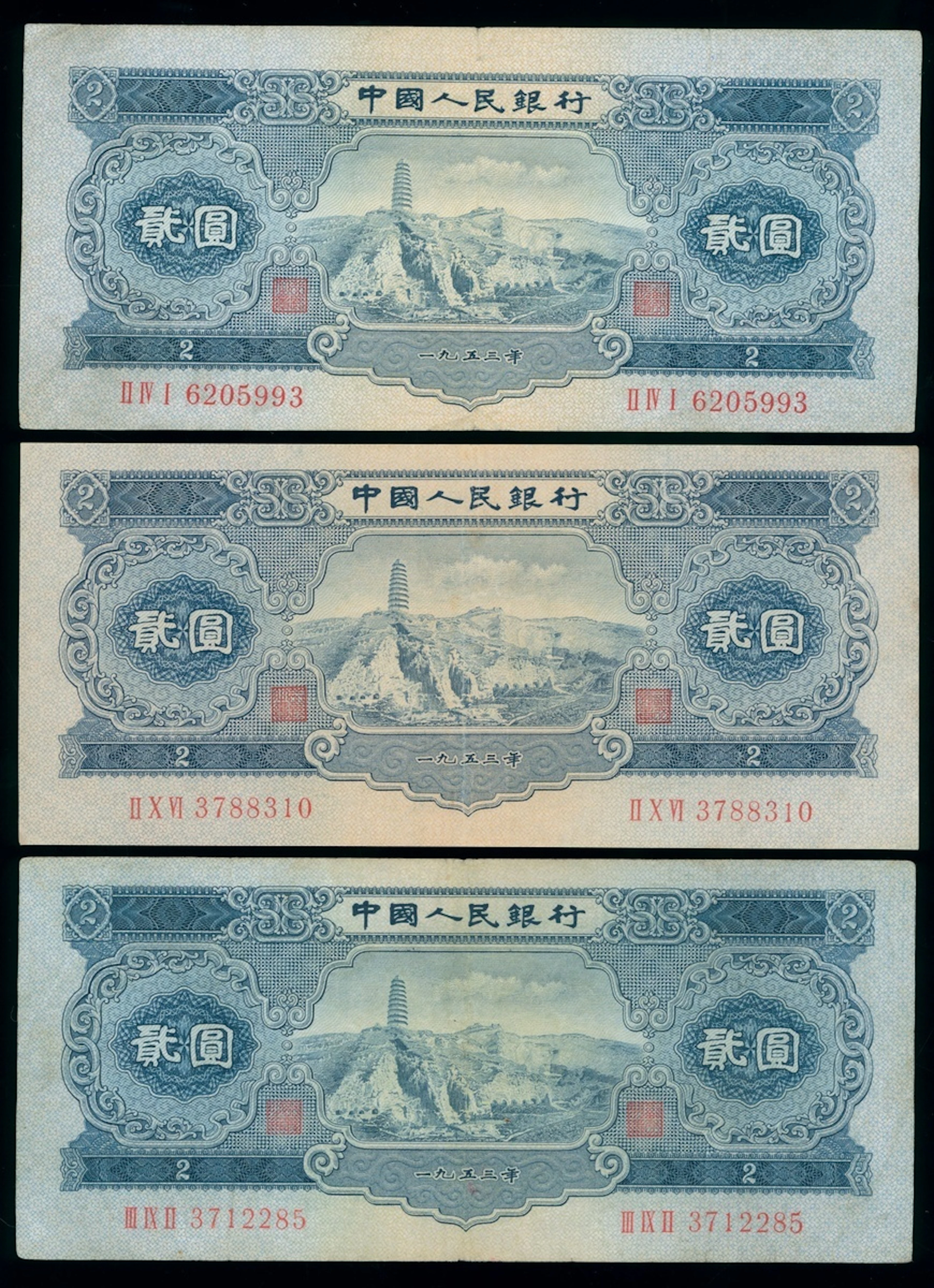 People's Bank of China, 2nd Series Renminbi, 1953, 2 yuan (3), serial