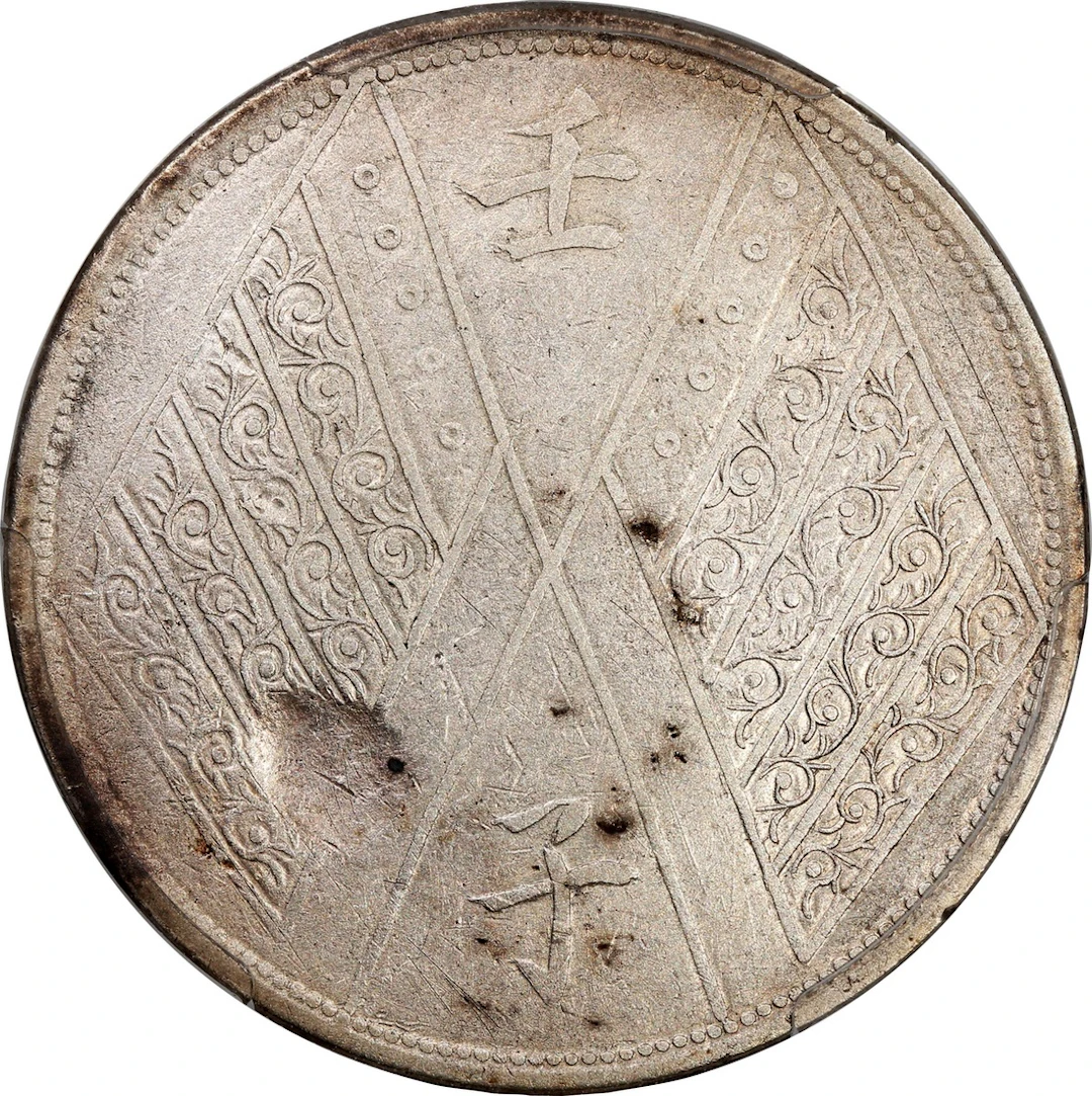 China, Republic Sinkiang Province, [PCGS VF Detail] silver sar, Renzi