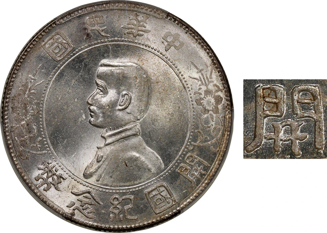 China, Republic, [PCGS MS63] silver dollar, ND(1927), 'Memento'