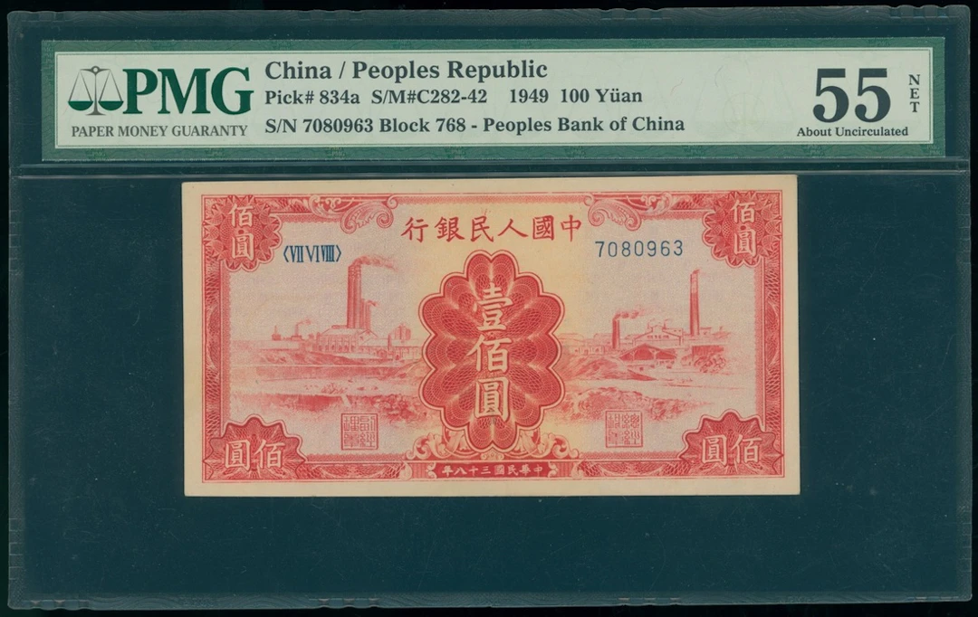 People's Bank of China, 1st Series Renminbi, 1949, 100 yuan, serial