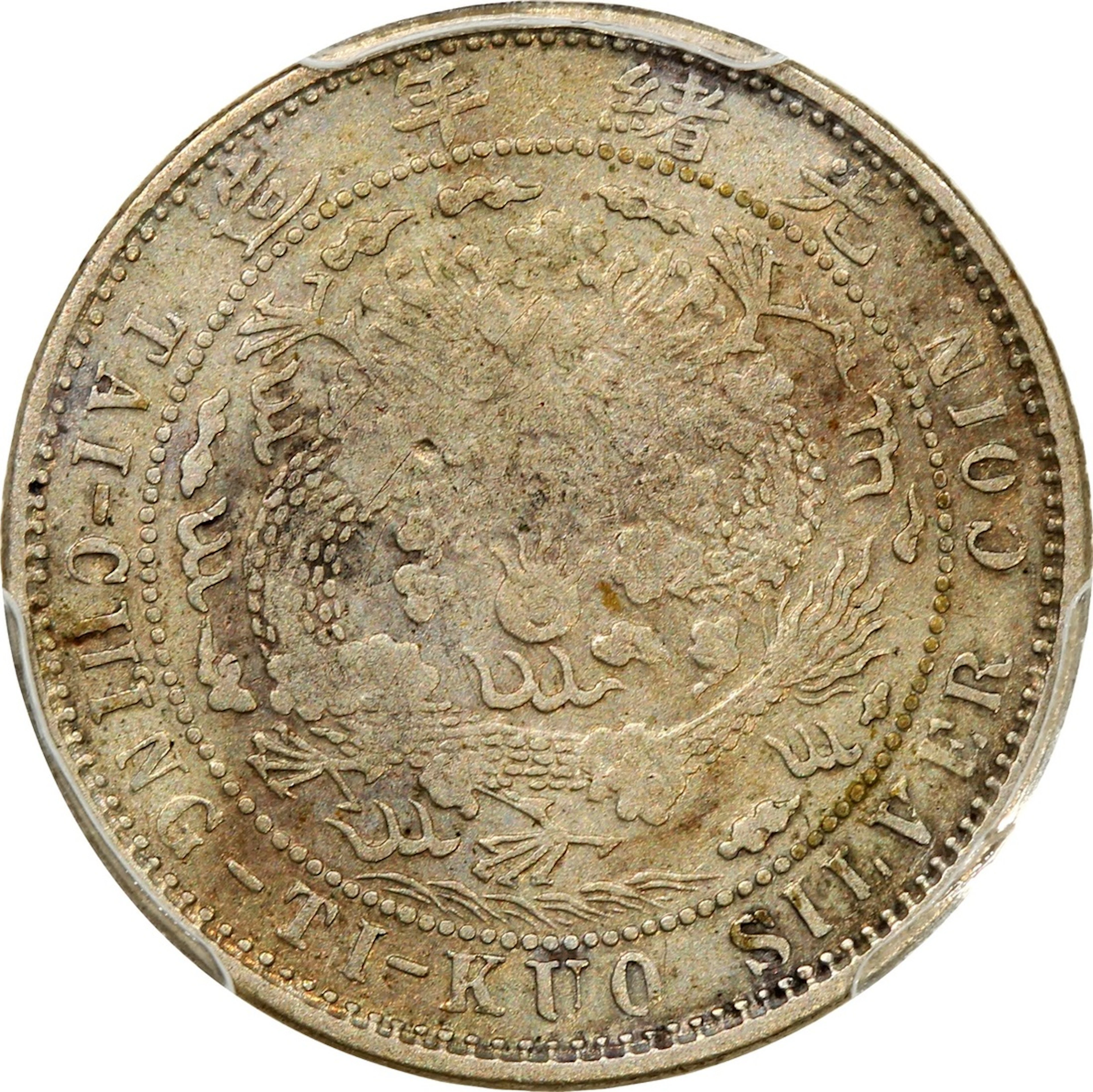 China, Qing Dynasty, [PCGS VF Detail] silver 10 cents, ND (1908)
