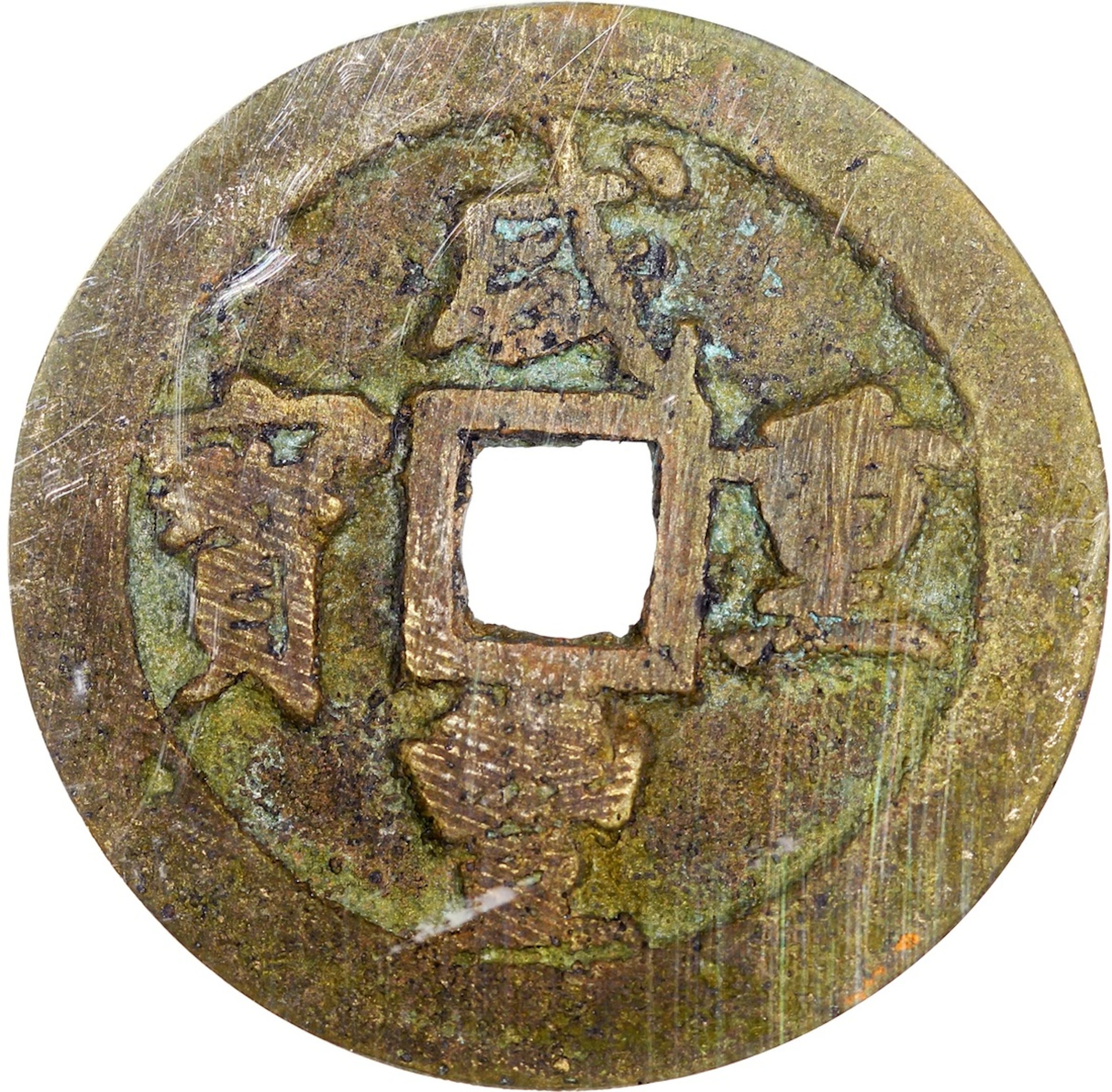 China, Qing Dynasty, [GBCA 82] 10 cash, Xian Feng Zhong Bao, 'Bao Gong' Mint