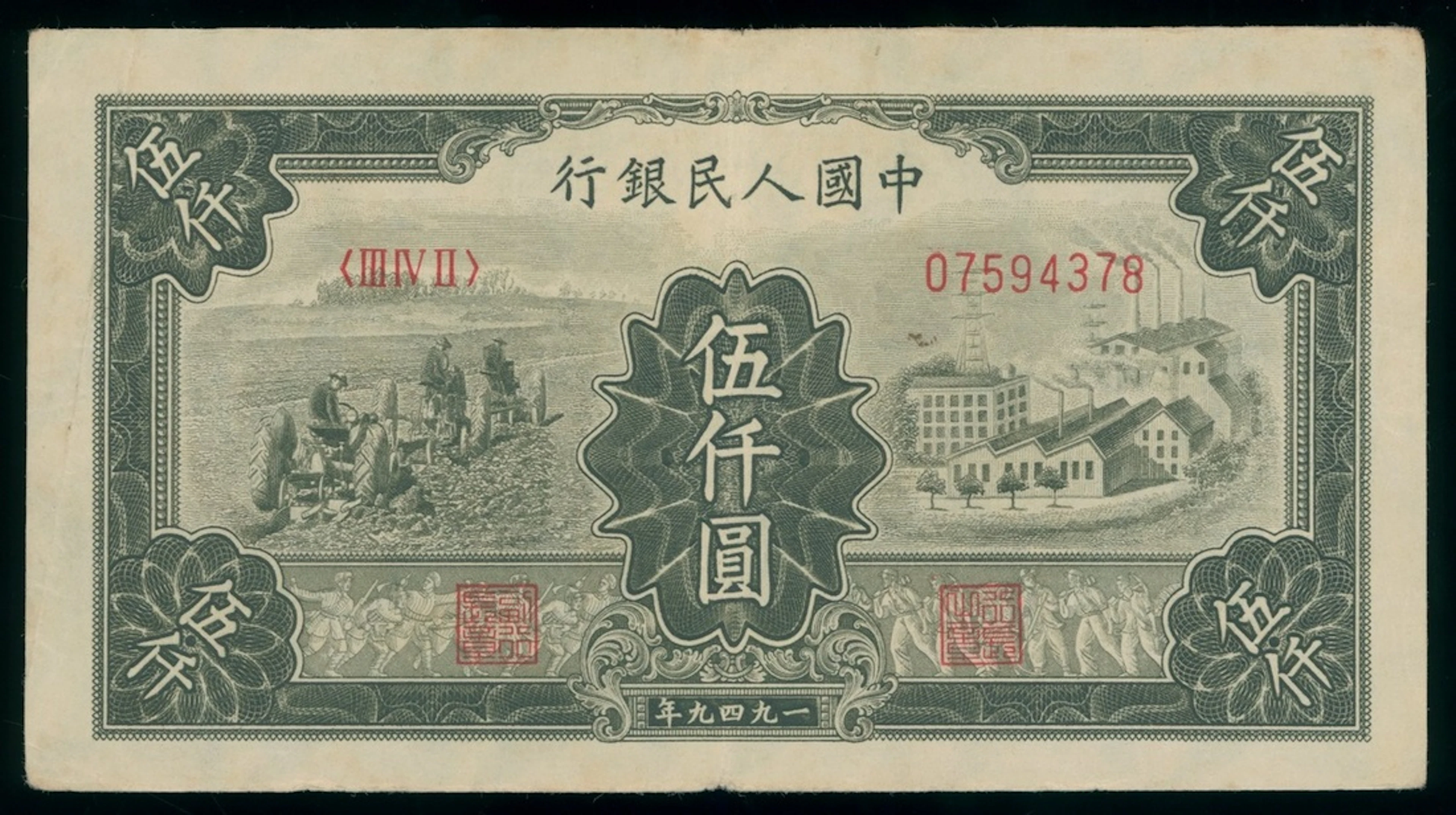 People's Bank of China, 1st Series Renminbi, 1949, 5000 yuan, serial