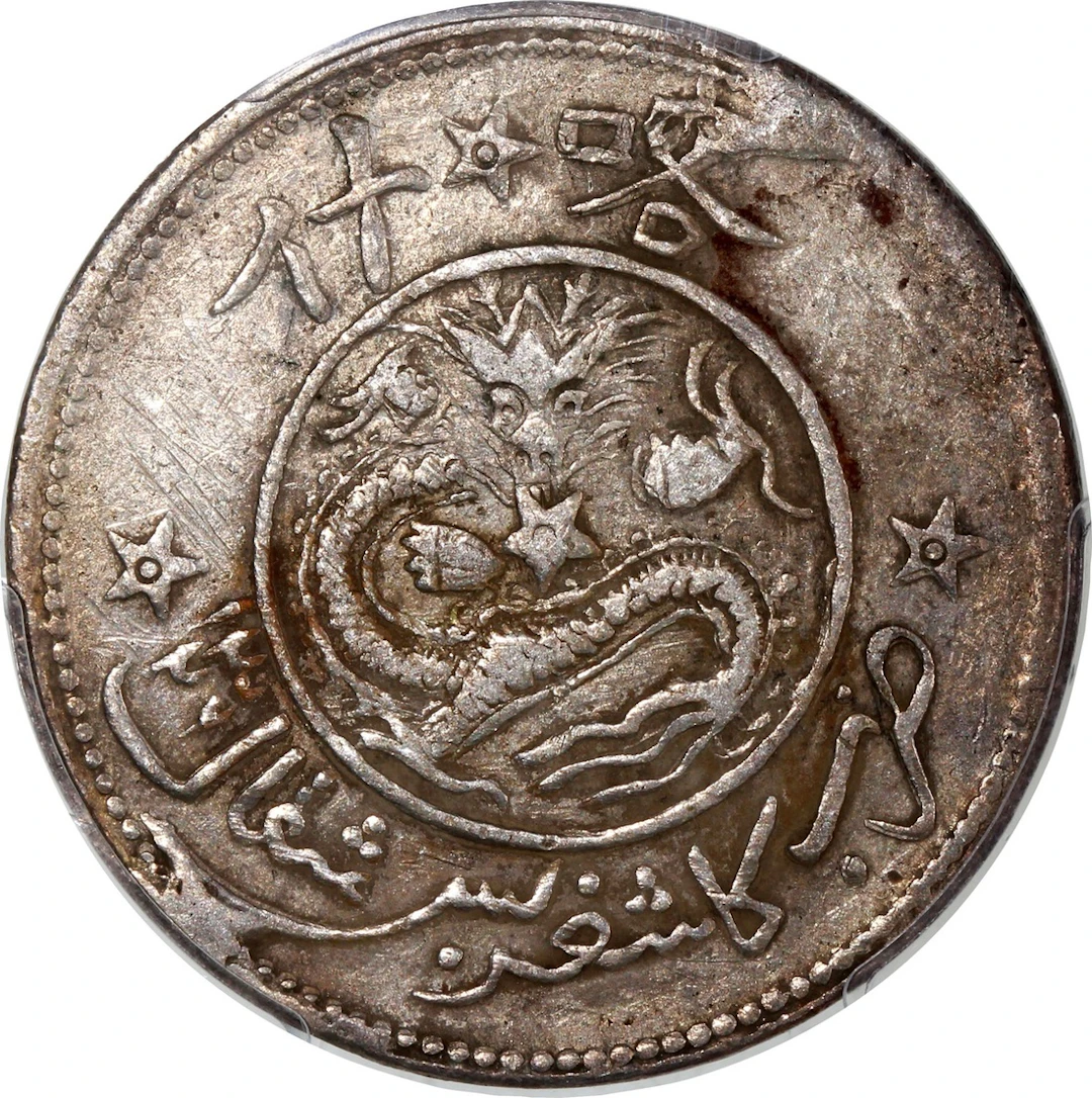China, Qing Dynasty, Sinkiang Province, [PCGS XF Detail] silver 5