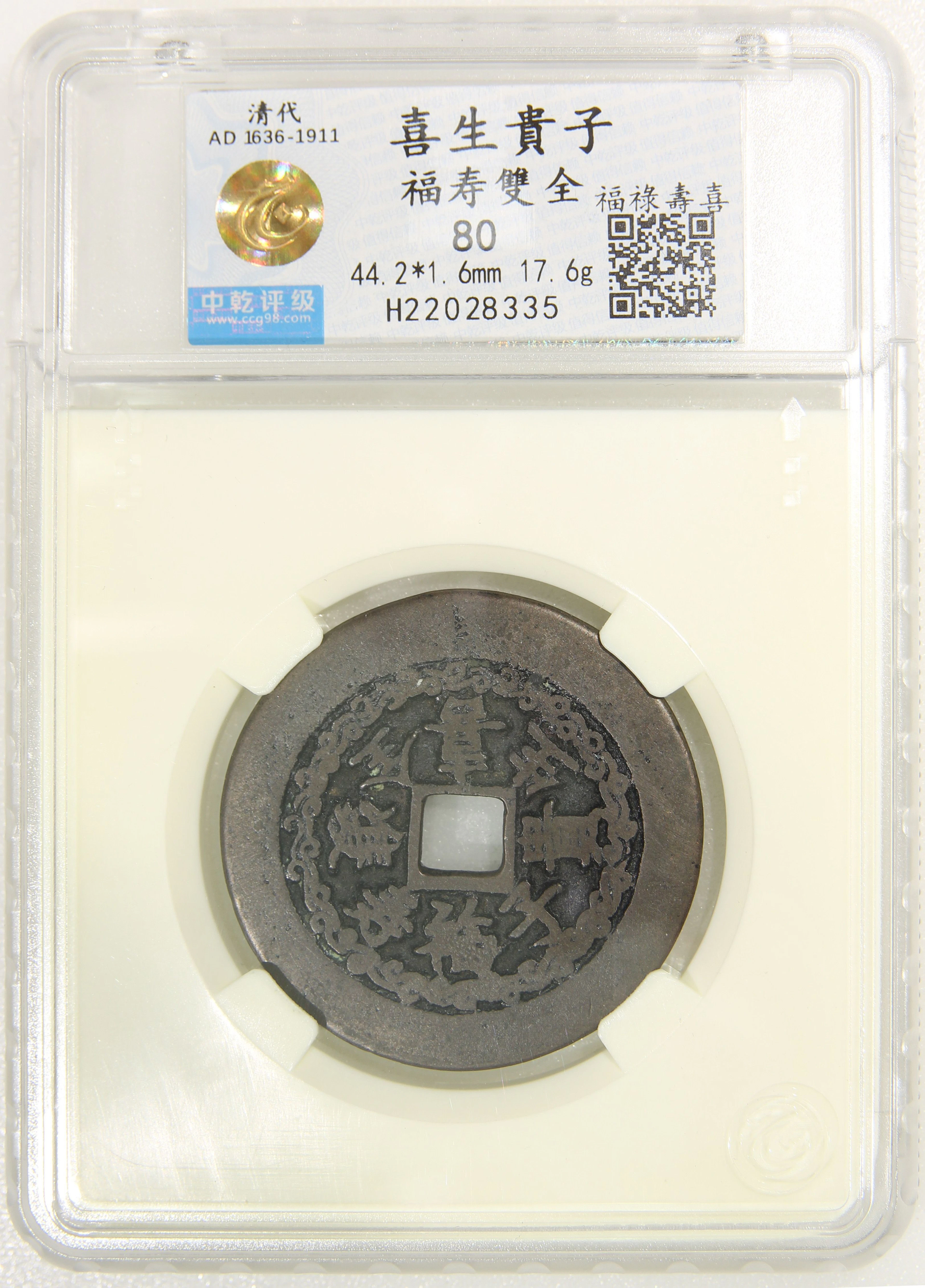 China, Qing Dynasty, copper charm coin, Chinese characters 'Xi Sheng