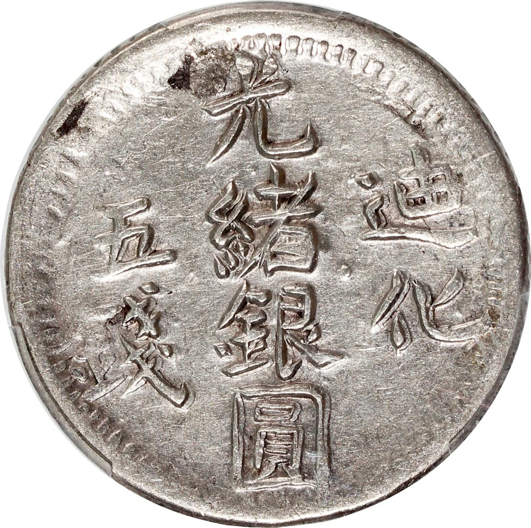China, Qing Dynasty, Sinkiang Province, [PCGS XF45] silver 5 mace