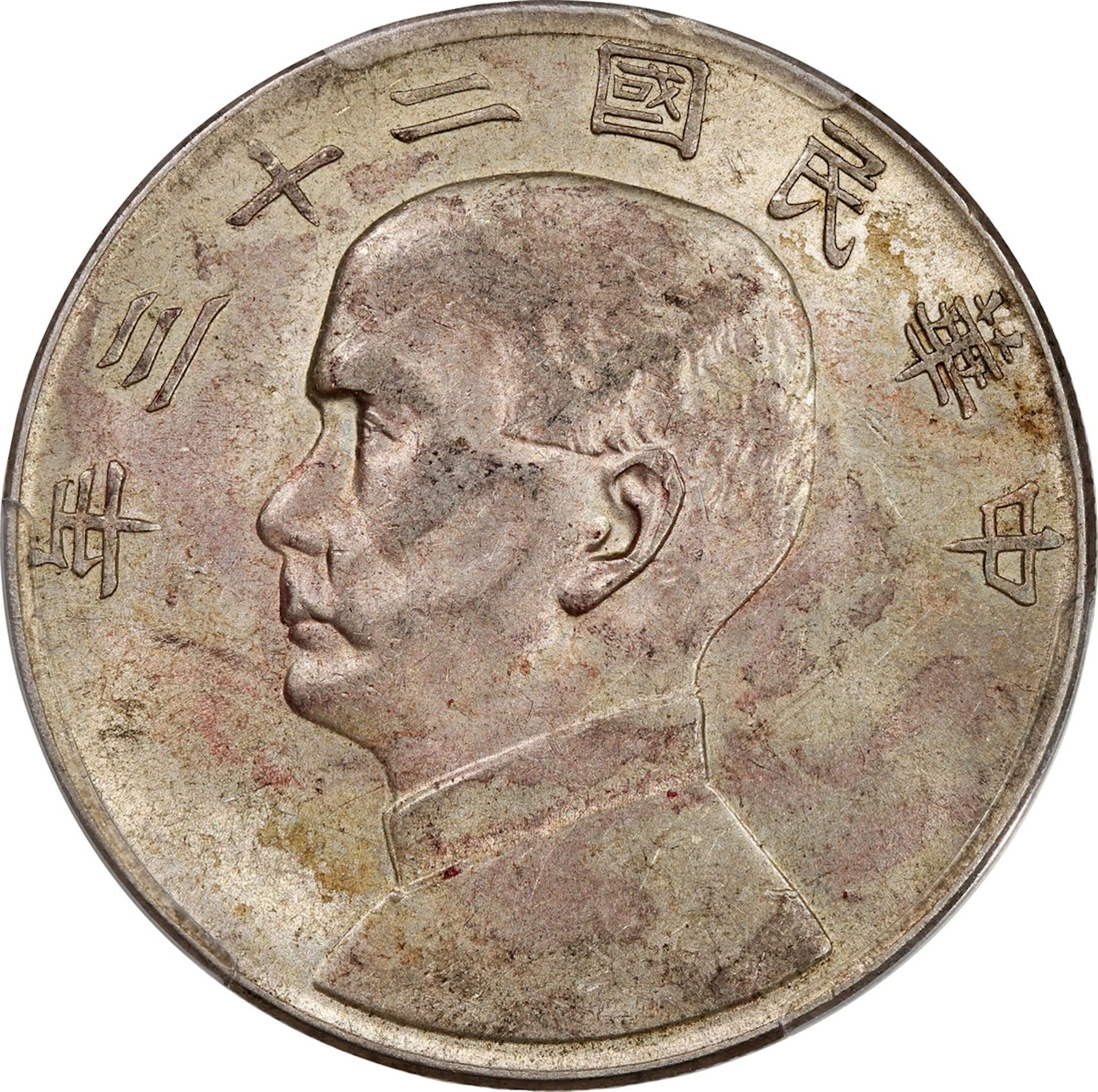 China, Republic, [PCGS AU55] silver dollar, Year 23(1934), single rail variety