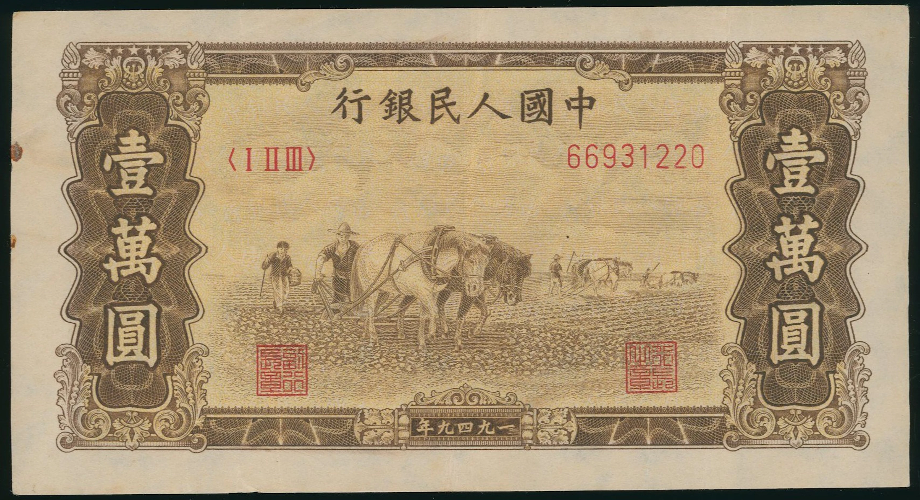 1st Series Renminbi, 1949, 10000 yuan, 'Two Horses Ploughing', triangular