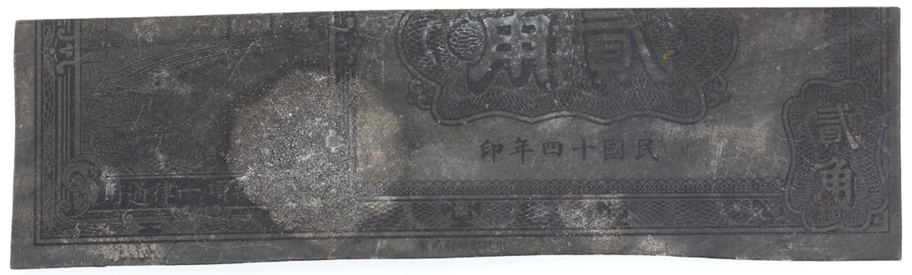 China, Bank of The Northwest, obverse lower half of copper-tin alloy