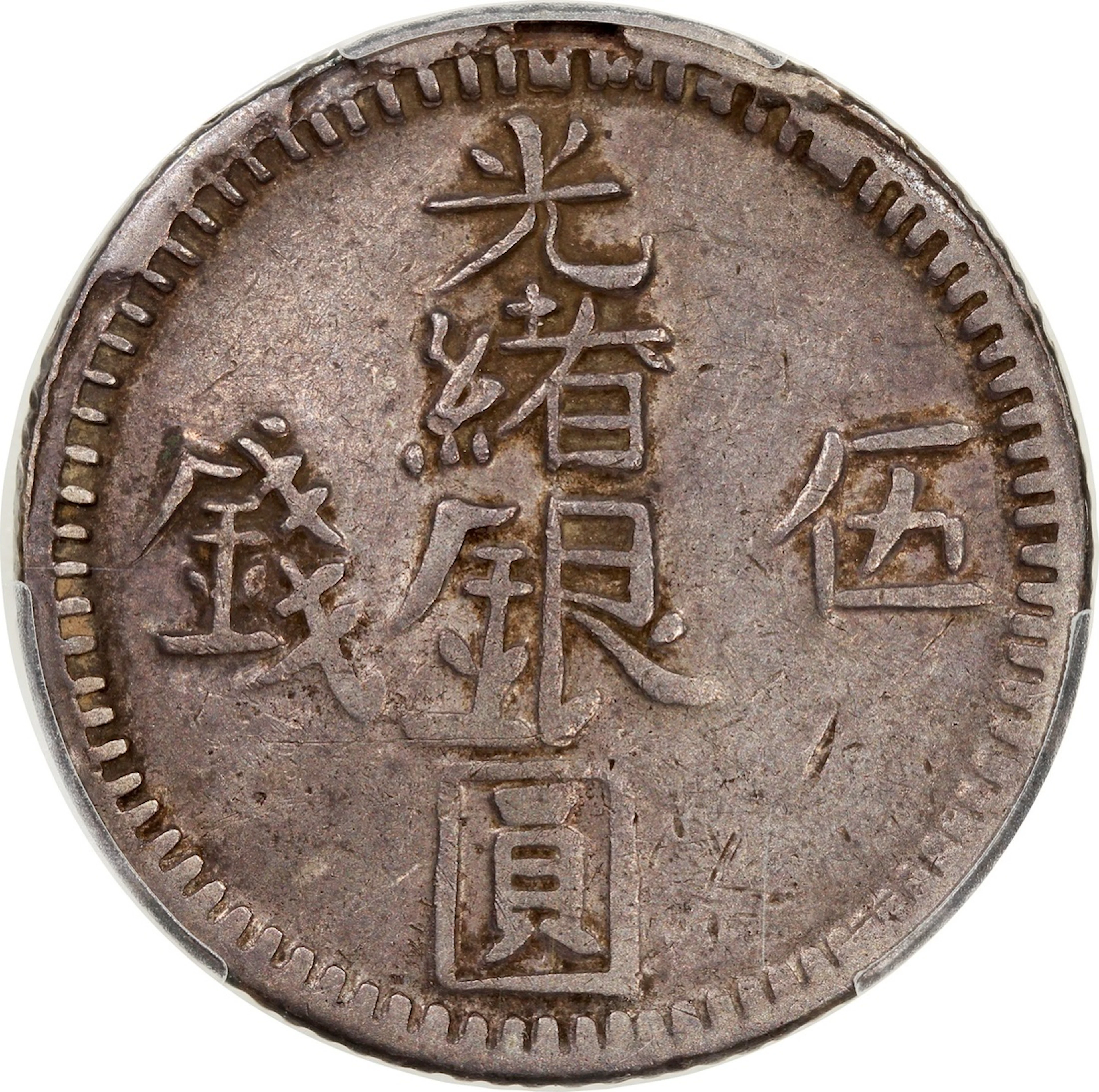 China, Qing Dynasty, Sinkiang Province, [PCGS XF Detail] silver 5