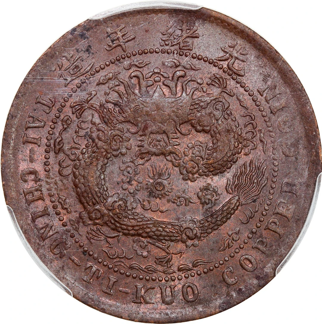 China, Qing Dynasty, Hunan Province, [PCGS MS62BN] copper 10 cash