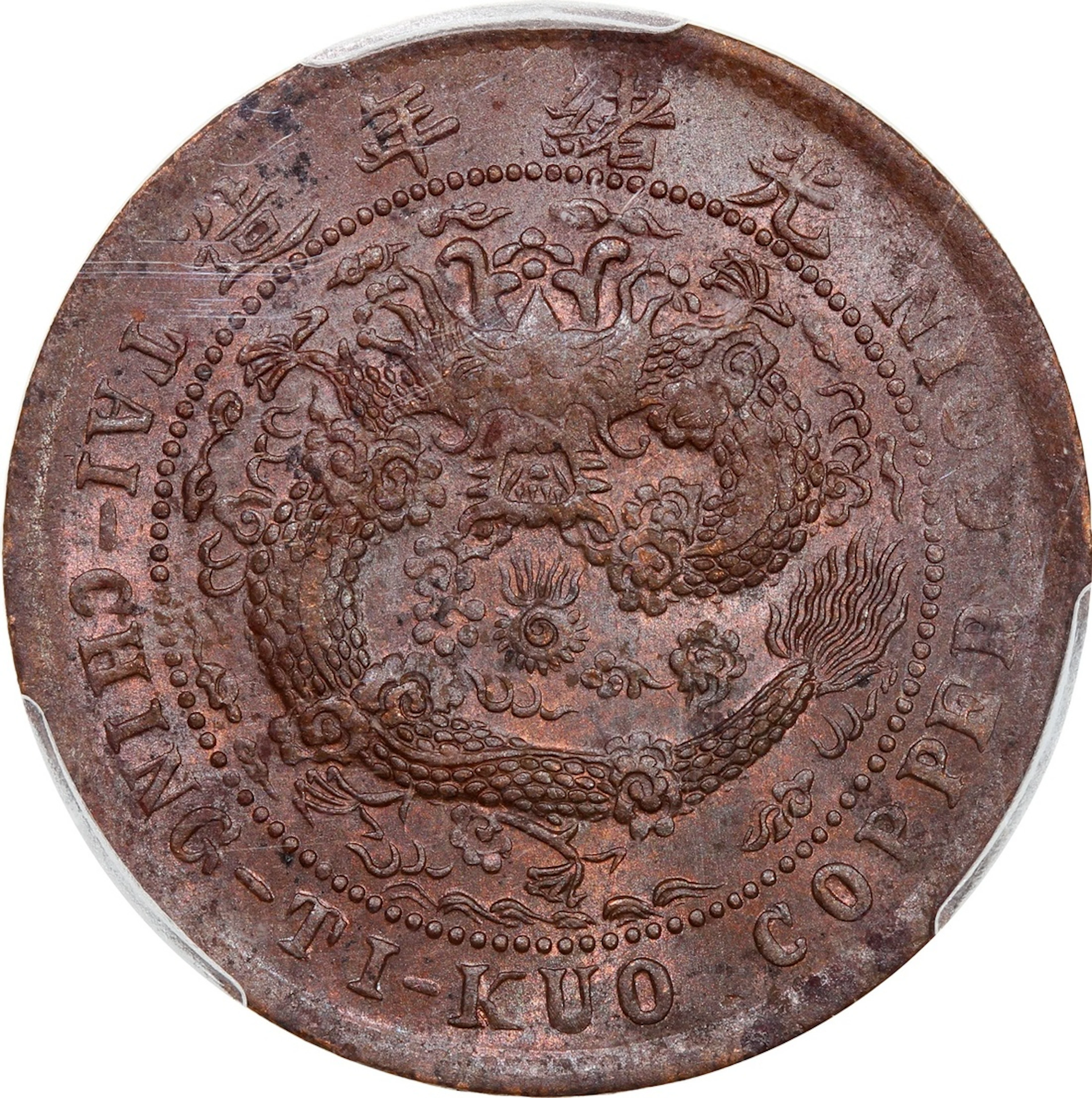 China, Qing Dynasty, Hunan Province, [PCGS MS62BN] copper 10 cash