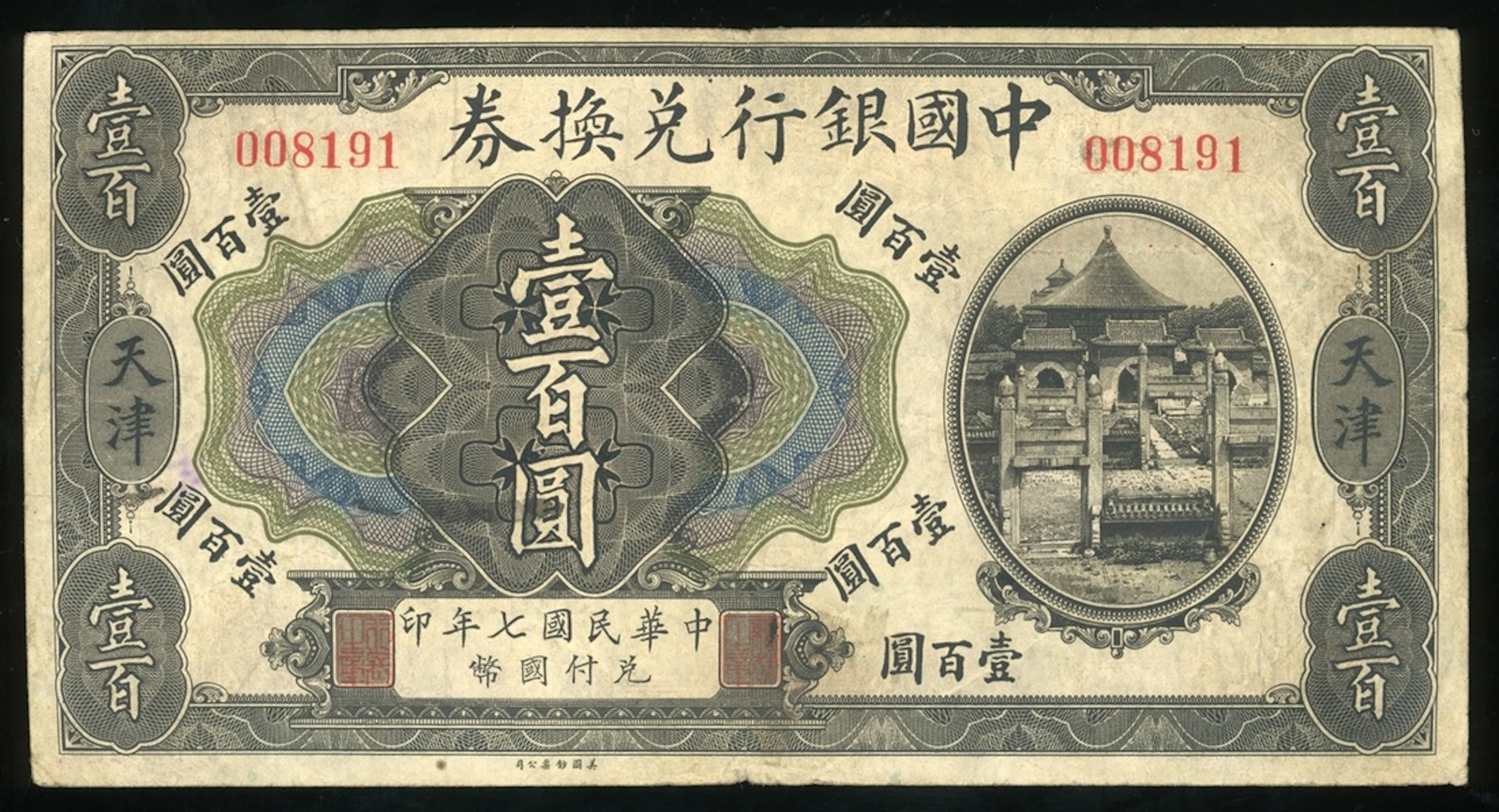 Bank of China, 100 yuan, Year 7 (1917), Tientsin, serial number 008191