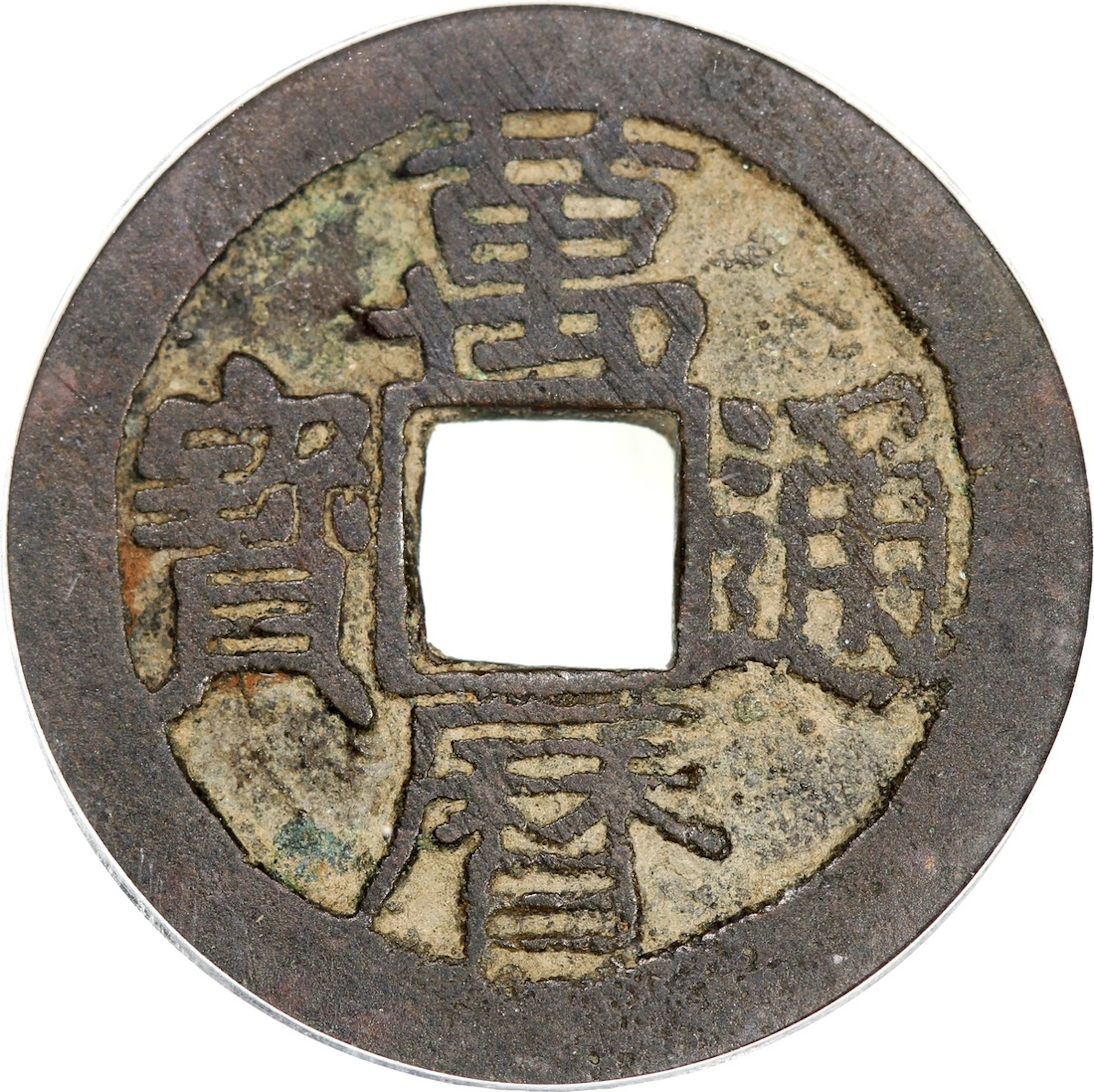 China, Ming Dynasty, [GBCA 82] cash coin, Wan Li Tong Bao, reverse