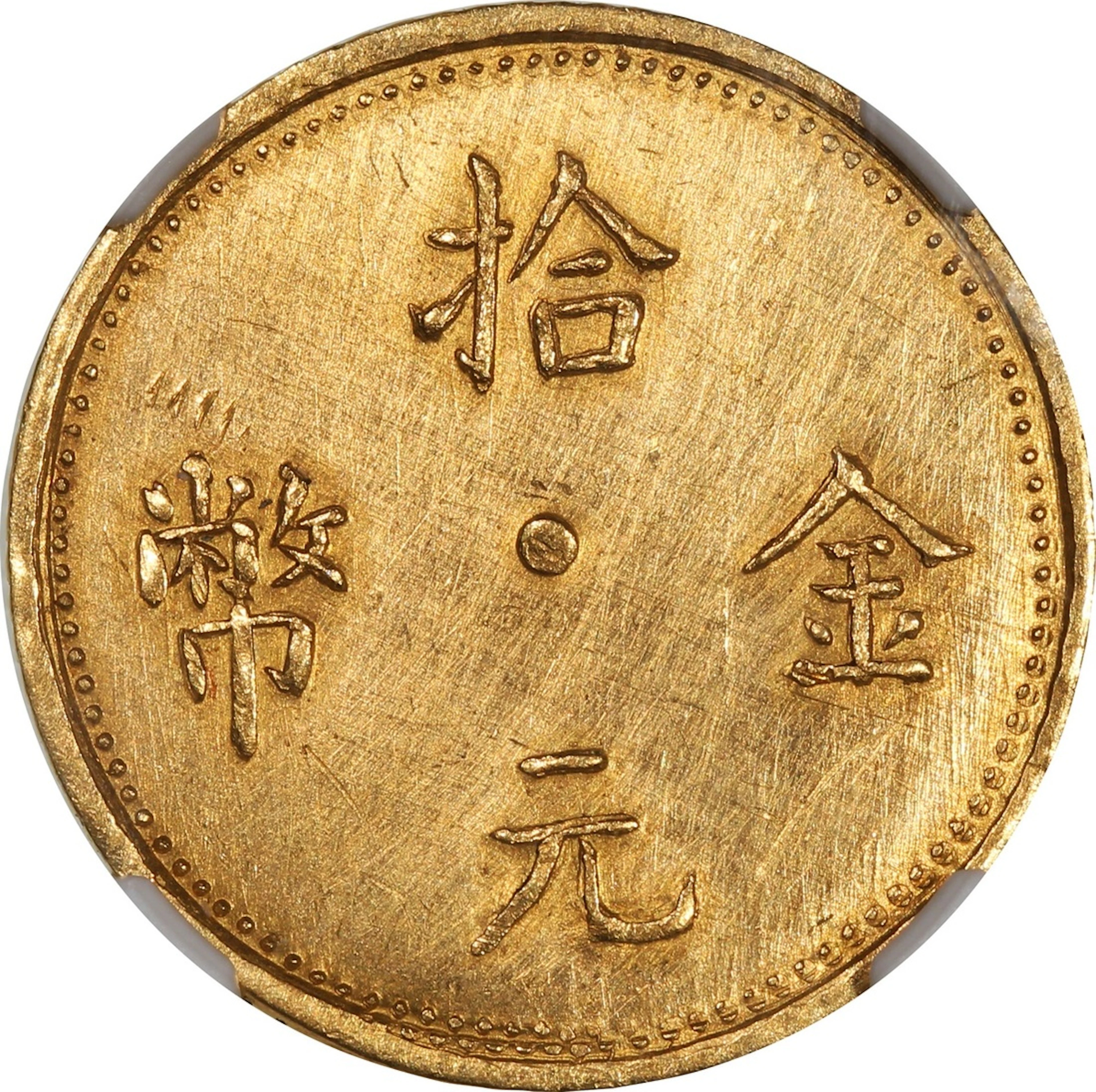 China, Republic, Yunnan Province, [NGC UNC Detail] fantasy gold $10, ND