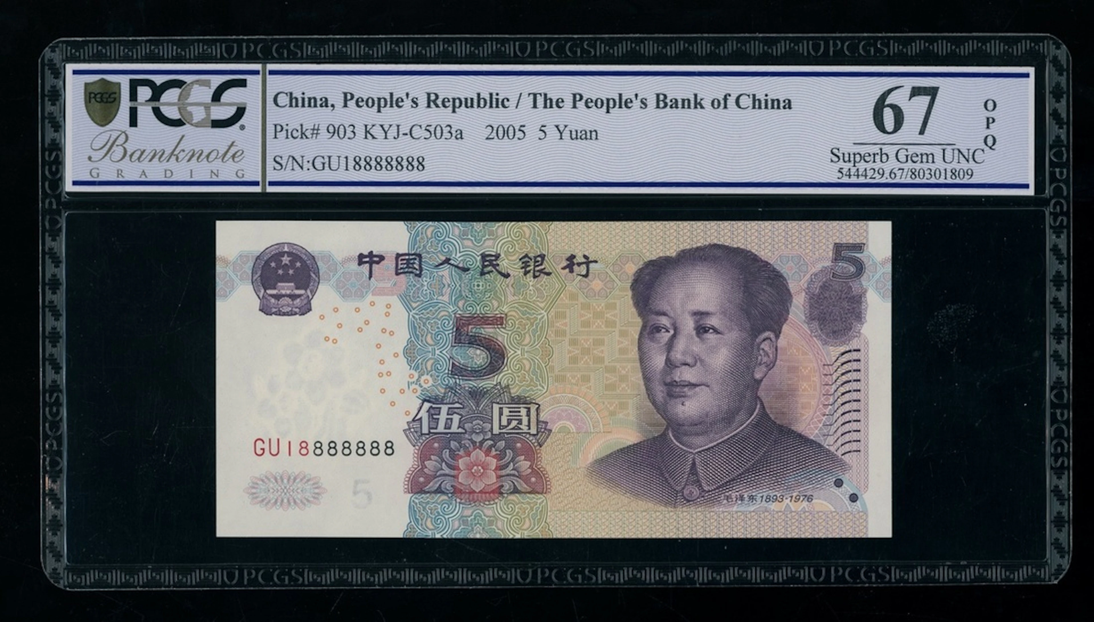 People's Bank of China, 5 yuan, 2005, lucky serial number GU18888888