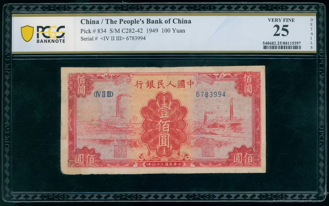 People's Bank of China, 1st Series Renminbi, 1949, 100 yuan, serial