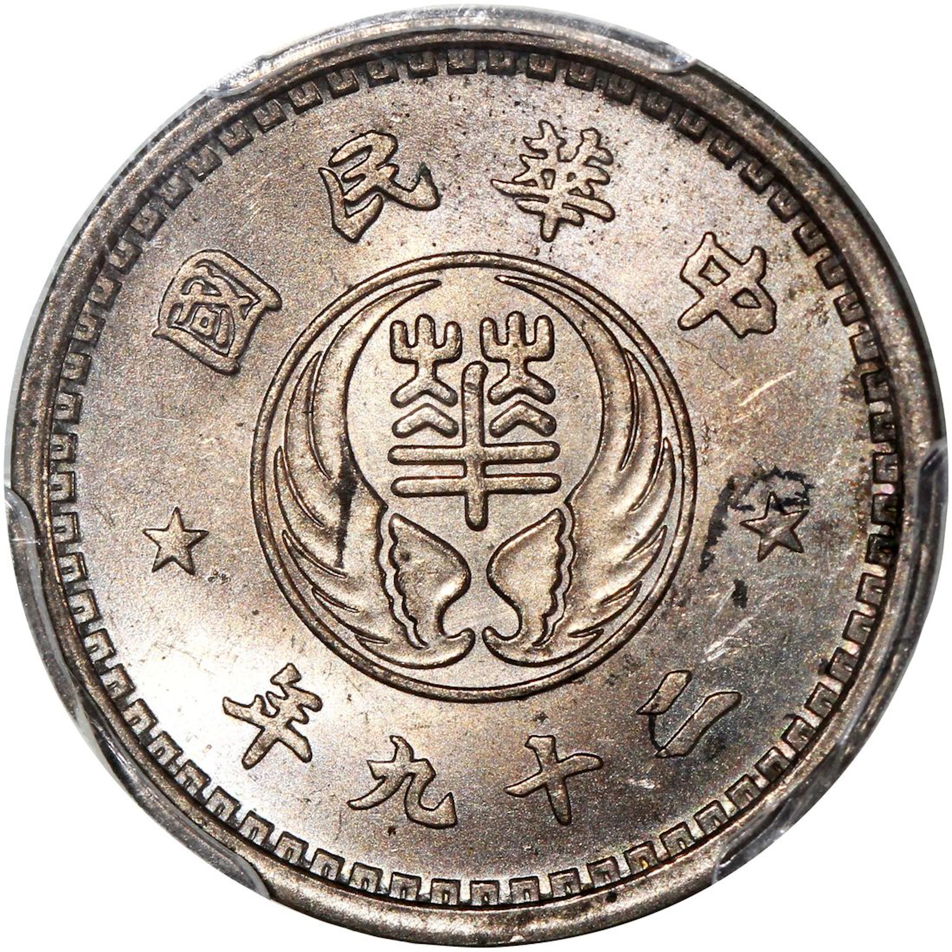 China, Reformed Government (Japanese puppet states), [PCGS MS64] copper