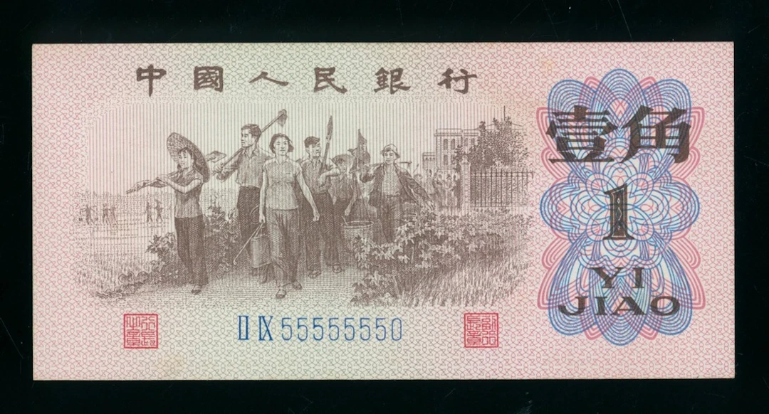 People's Bank of China, 3rd Series Renminbi, 1962, 1 jiao, near solid