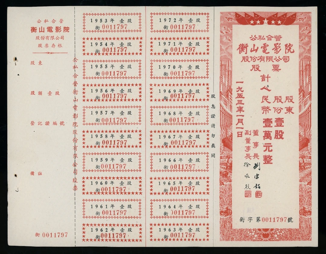 Heng Shan Cinema, Shanghai, China, a remainder share certificate for