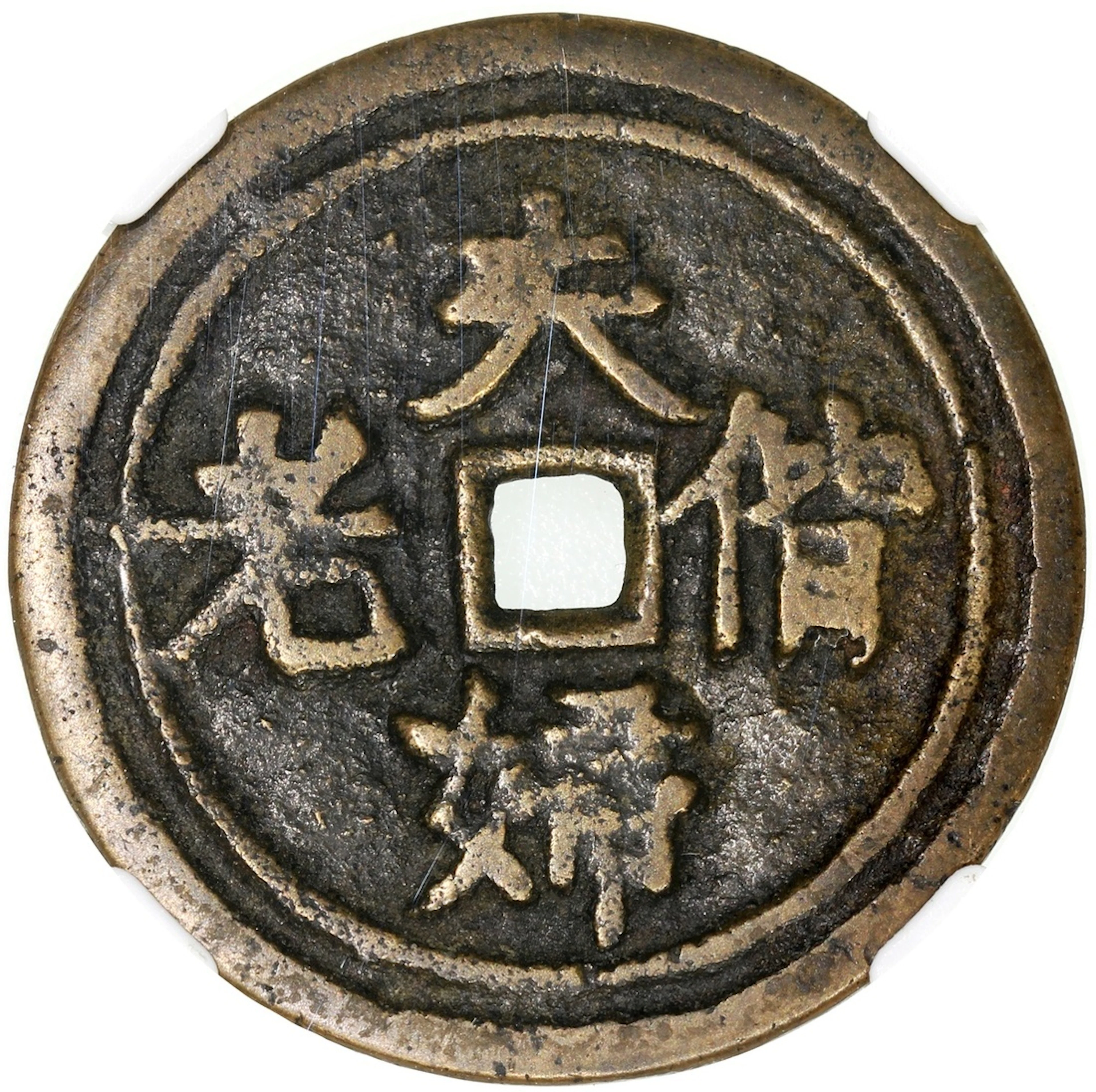 China, Qing Dynasty, copper charm coin, Chinese characters 'Fufu Xielao'