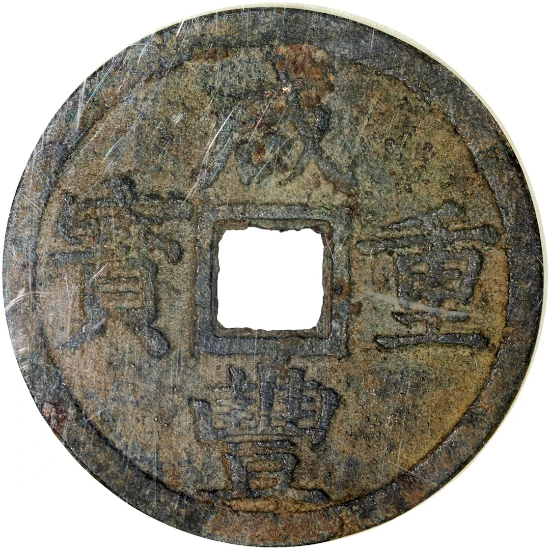 China, Qing Dynasty, [GBCA 85] 10 cash, Xian Feng Zhong Bao, 'Bao Zhe' Mint