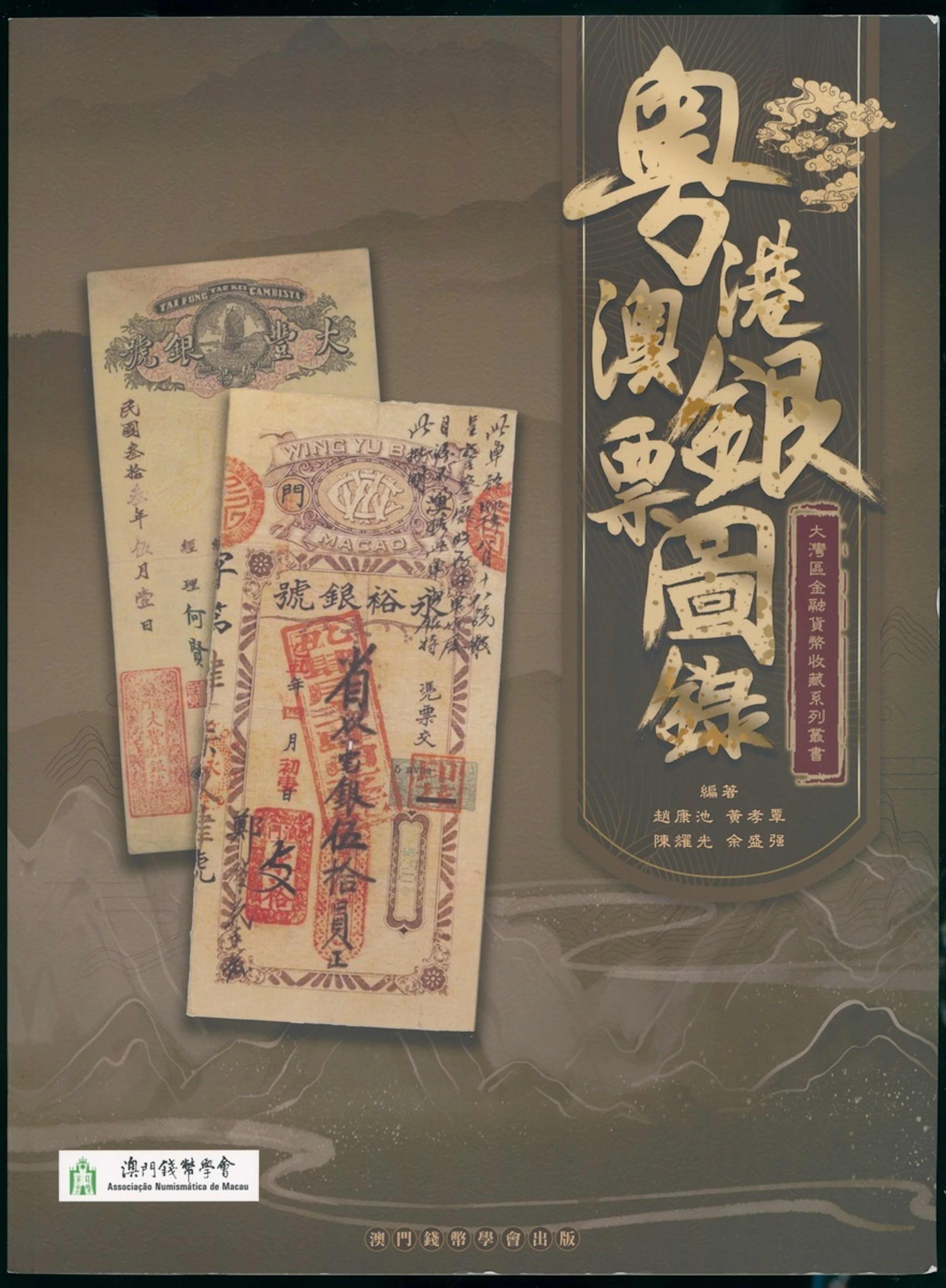 Literature, Guangdong-Hong Kong-Macao Banknote Catalogue, edited by