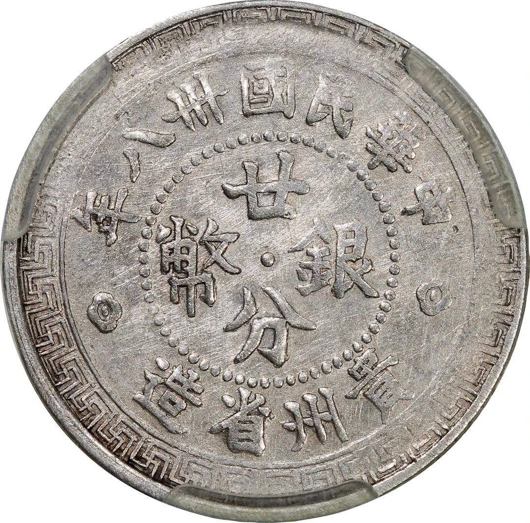 China, Republic, Kweichow Province, [ACCA EF45, PCGS Authenticity