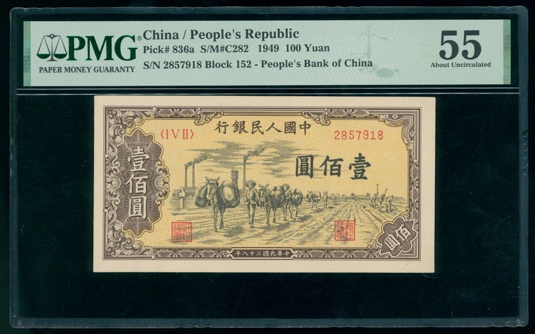 People's Bank of China, 1st Series Renminbi, 1949, 100 yuan, serial