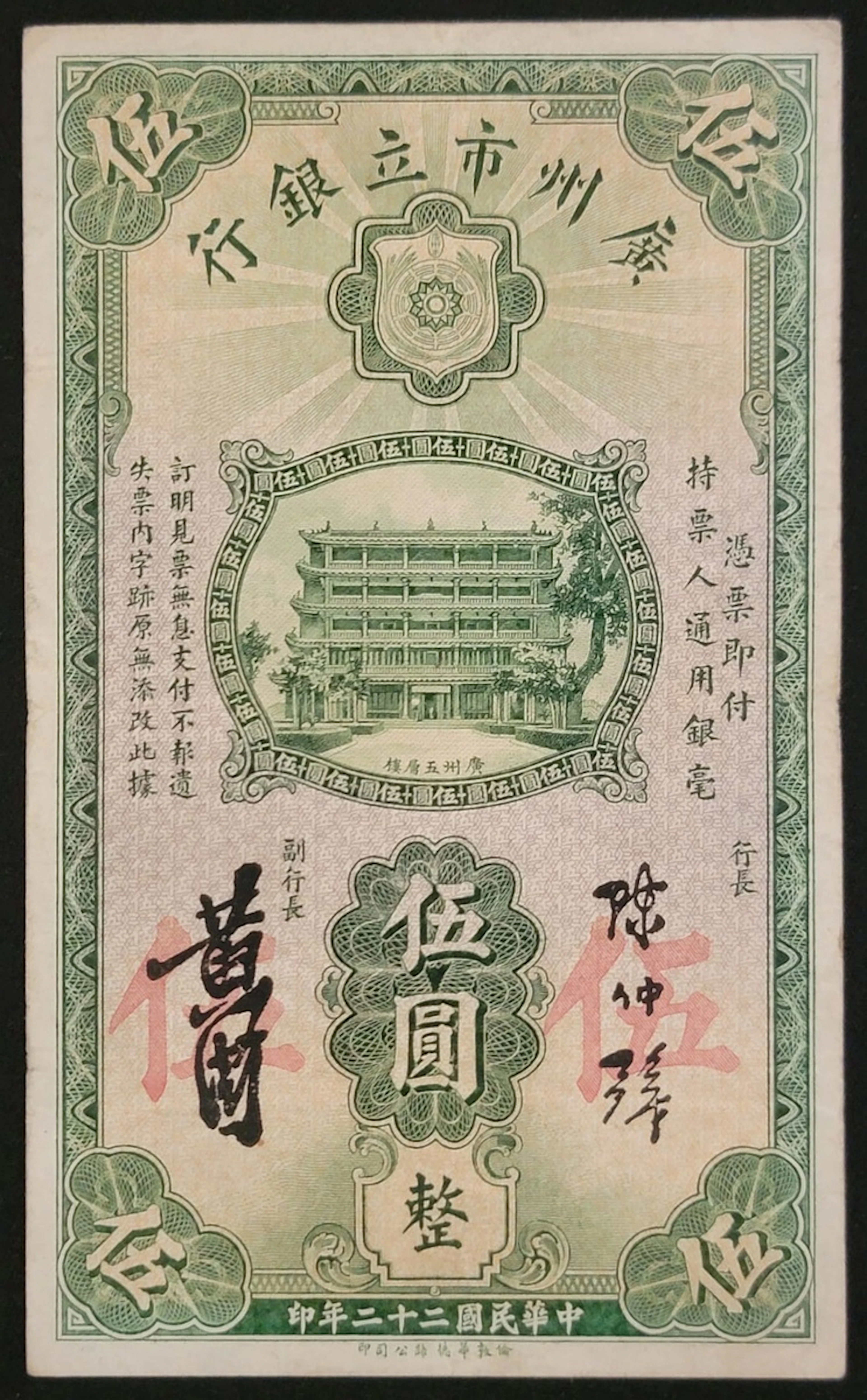 Canton Municipal Bank, China, $5, 1933, serial number C467146, (Pick S2279c)