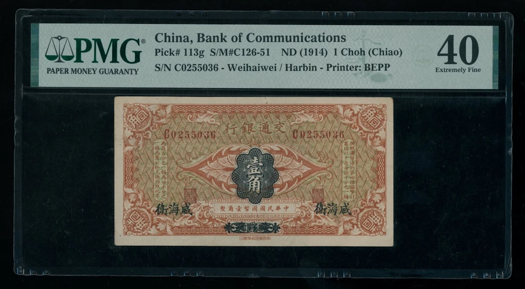 Bank of Communications, China, 1 choh, ND(1914), Weihaiwei overprinted