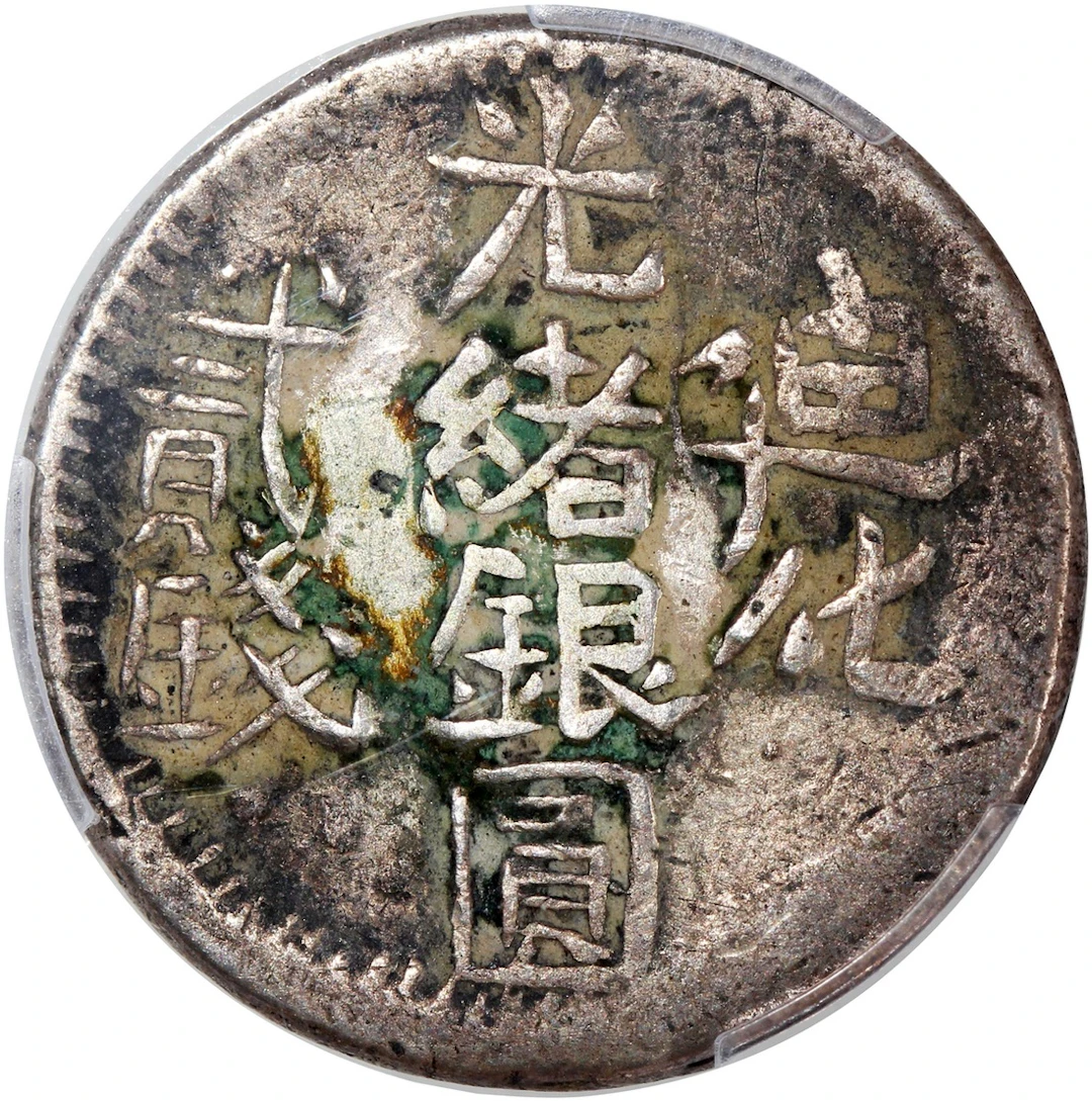 China, Qing Dynasty, Sinkiang Province, [PCGS VF Detail] silver 2