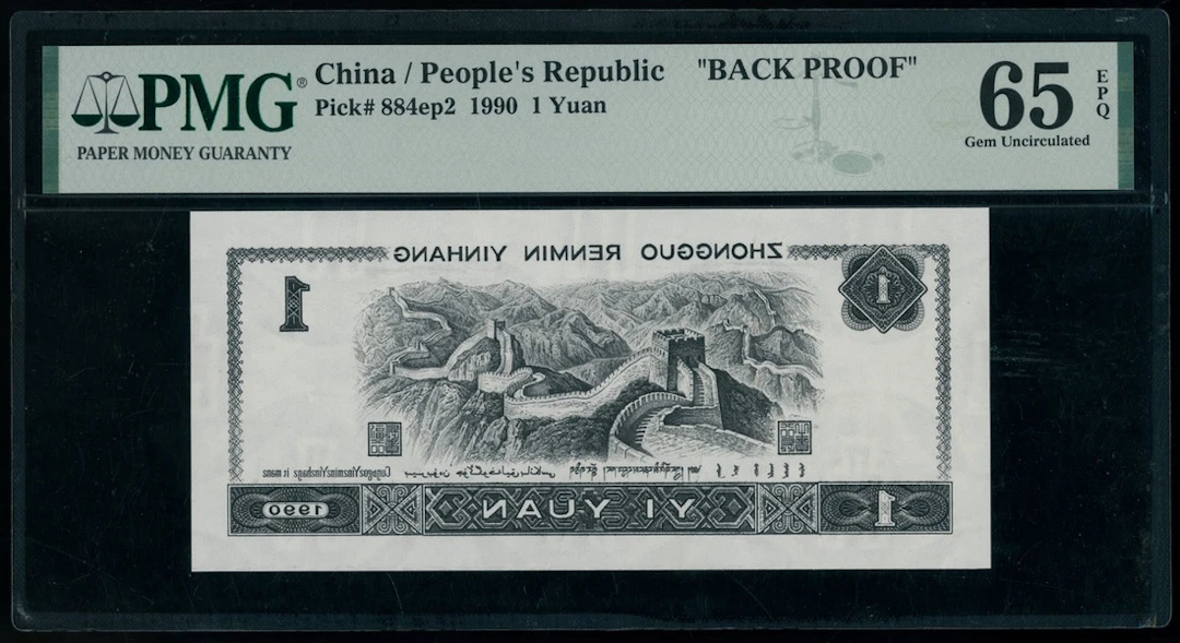 People's Bank of China, 4th Series Renminbi, 1990, a uniface reverse