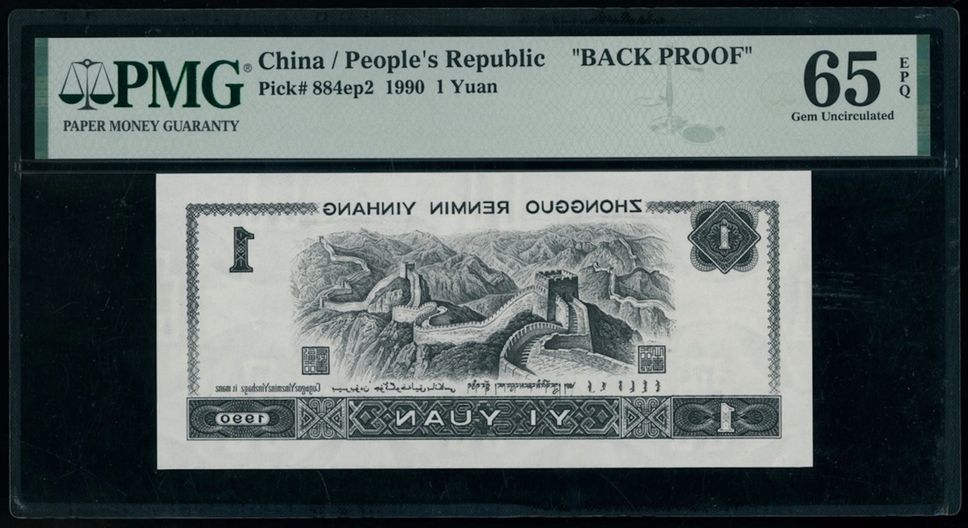 People's Bank of China, 4th Series Renminbi, 1990, a uniface reverse