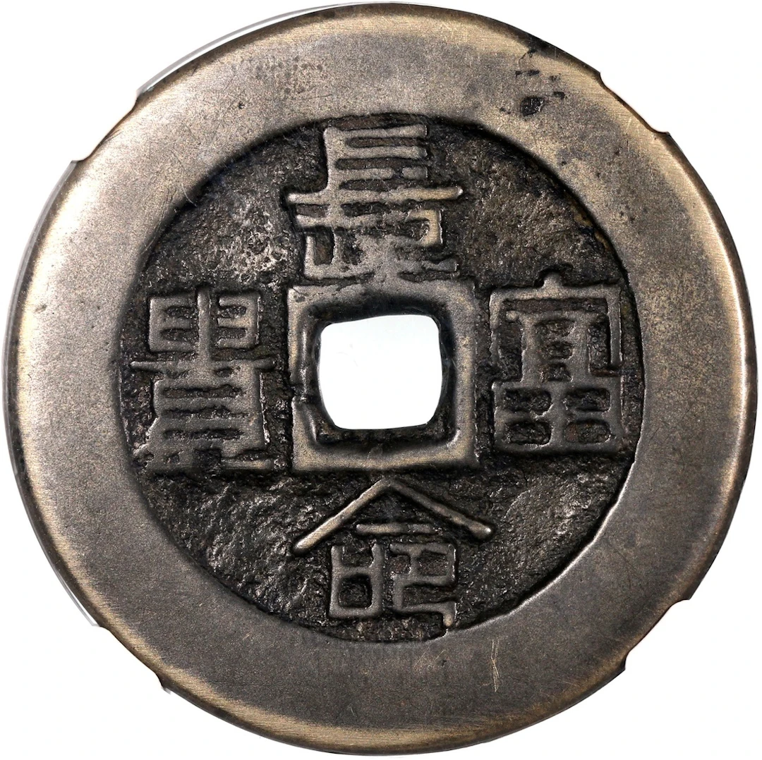 China, Qing Dynasty, [GBCA 80] coin-shaped charm with round central