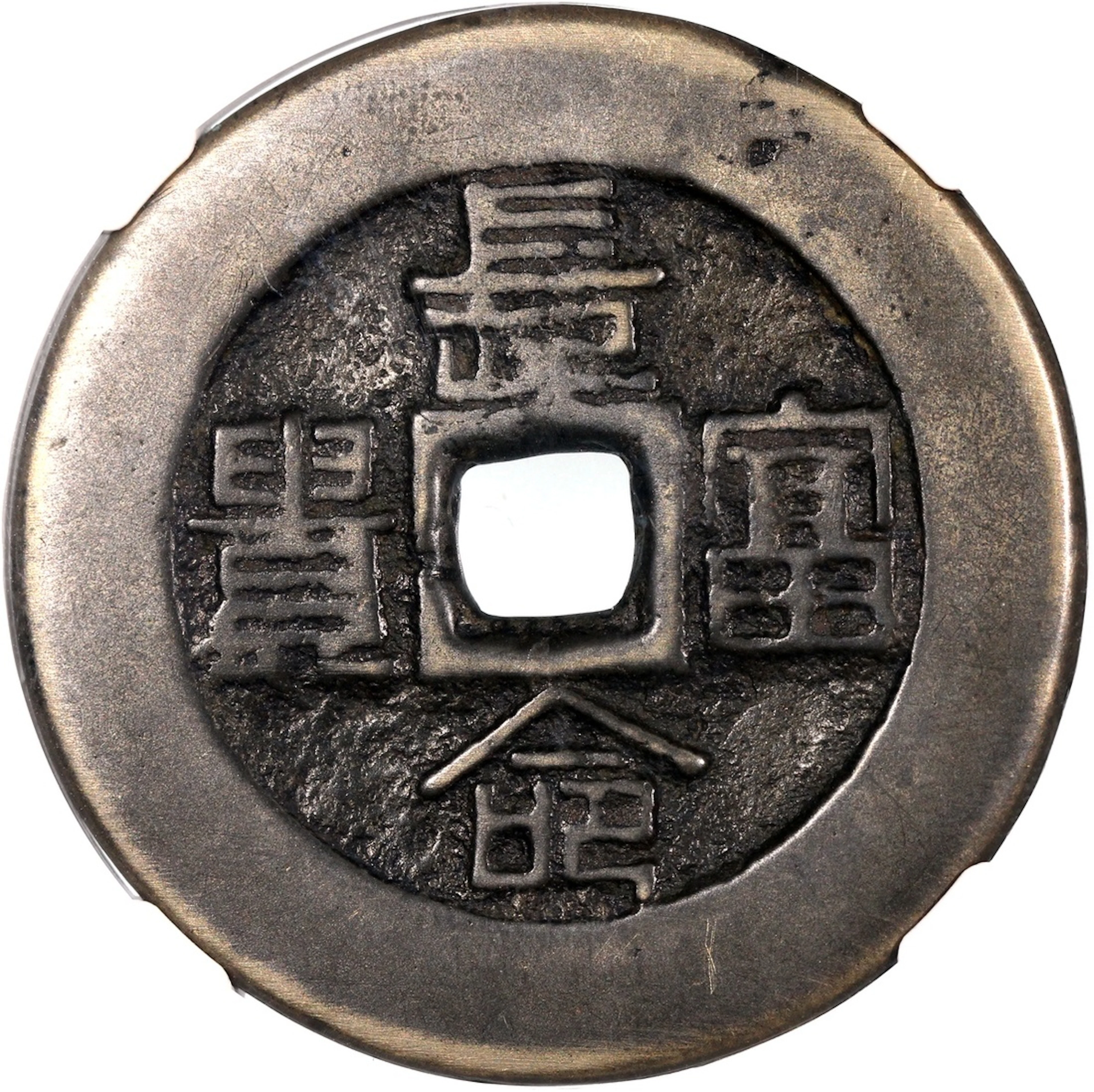 China, Qing Dynasty, [GBCA 80] coin-shaped charm with round central