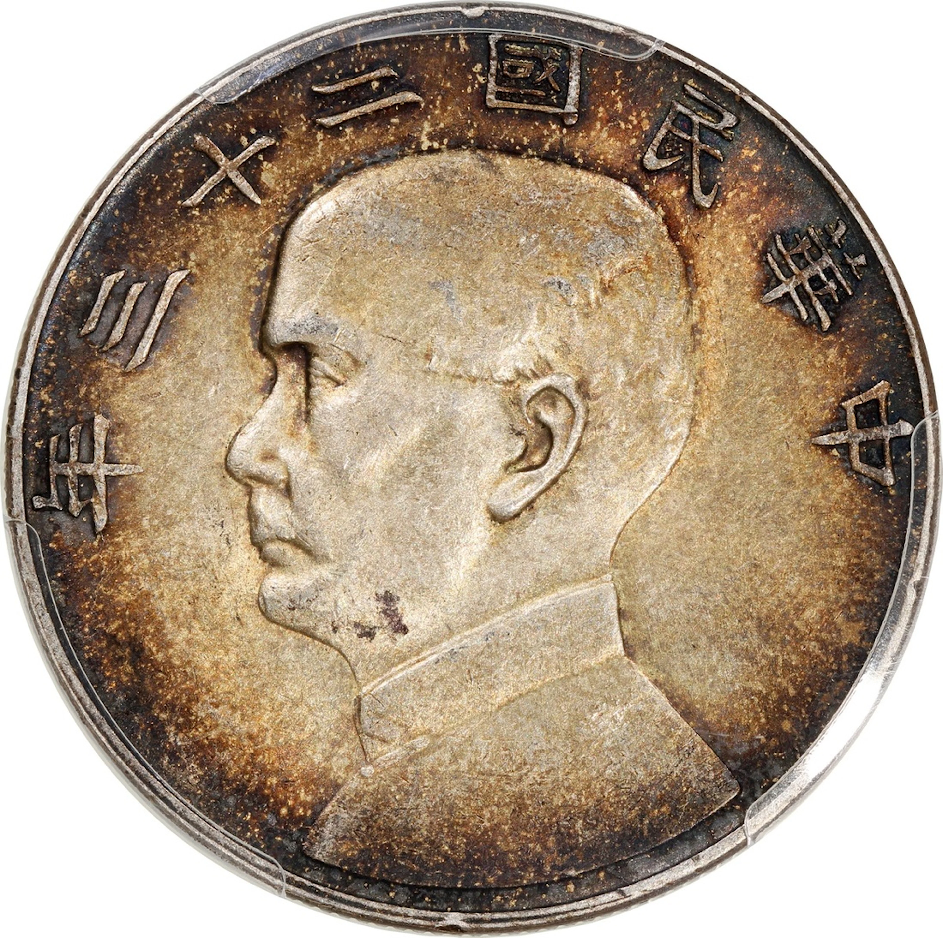 China, Republic, [PCGS AU 58] silver dollar, Year 23(1934)
