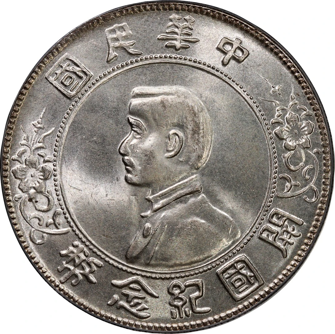 China, Republic, [PCGS MS64] silver dollar, ND(1927), 'Memento', Canton mint