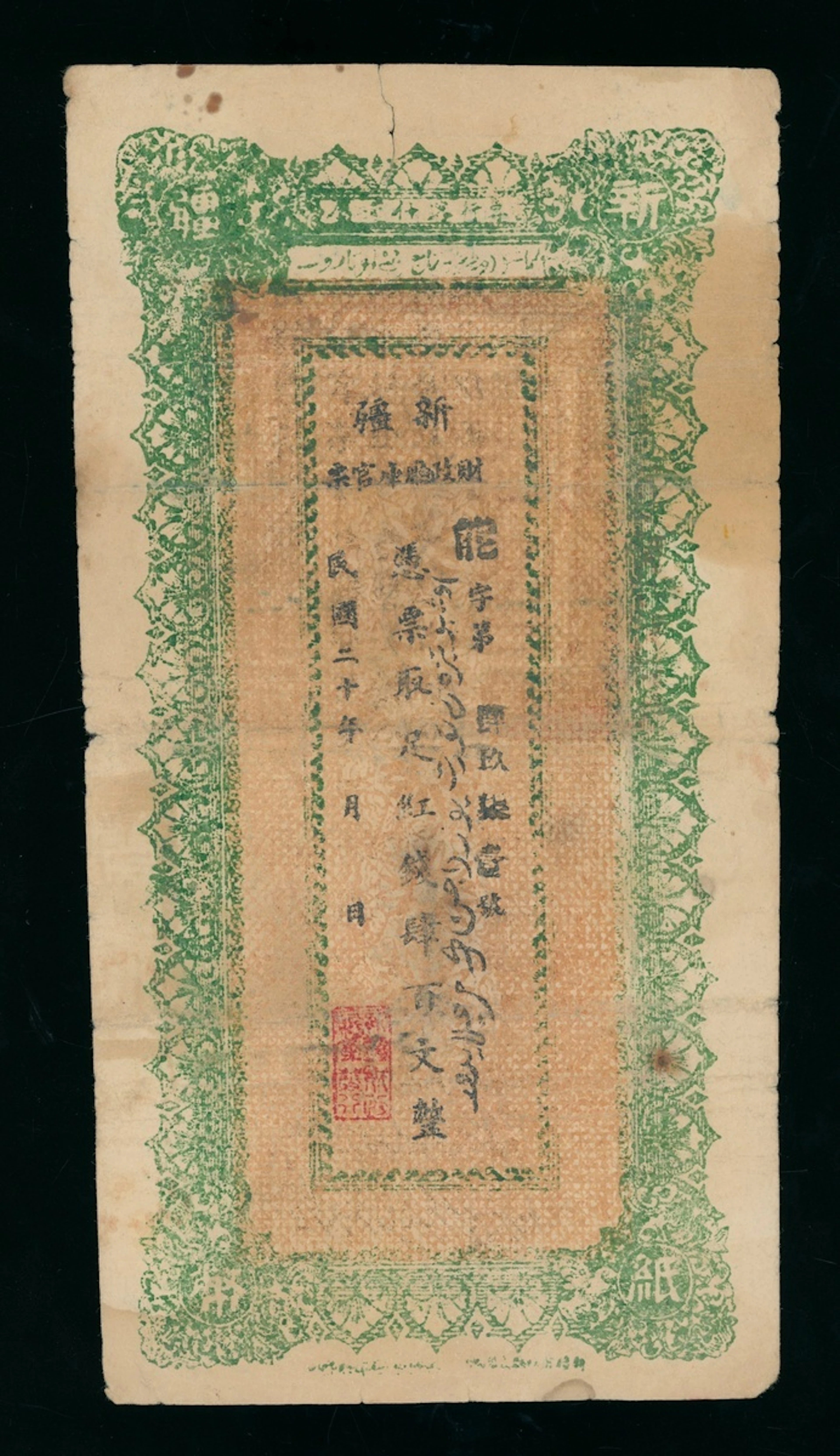 Sinkiang Provincial Government, China, 400 cash, Year 20 (1931), serial