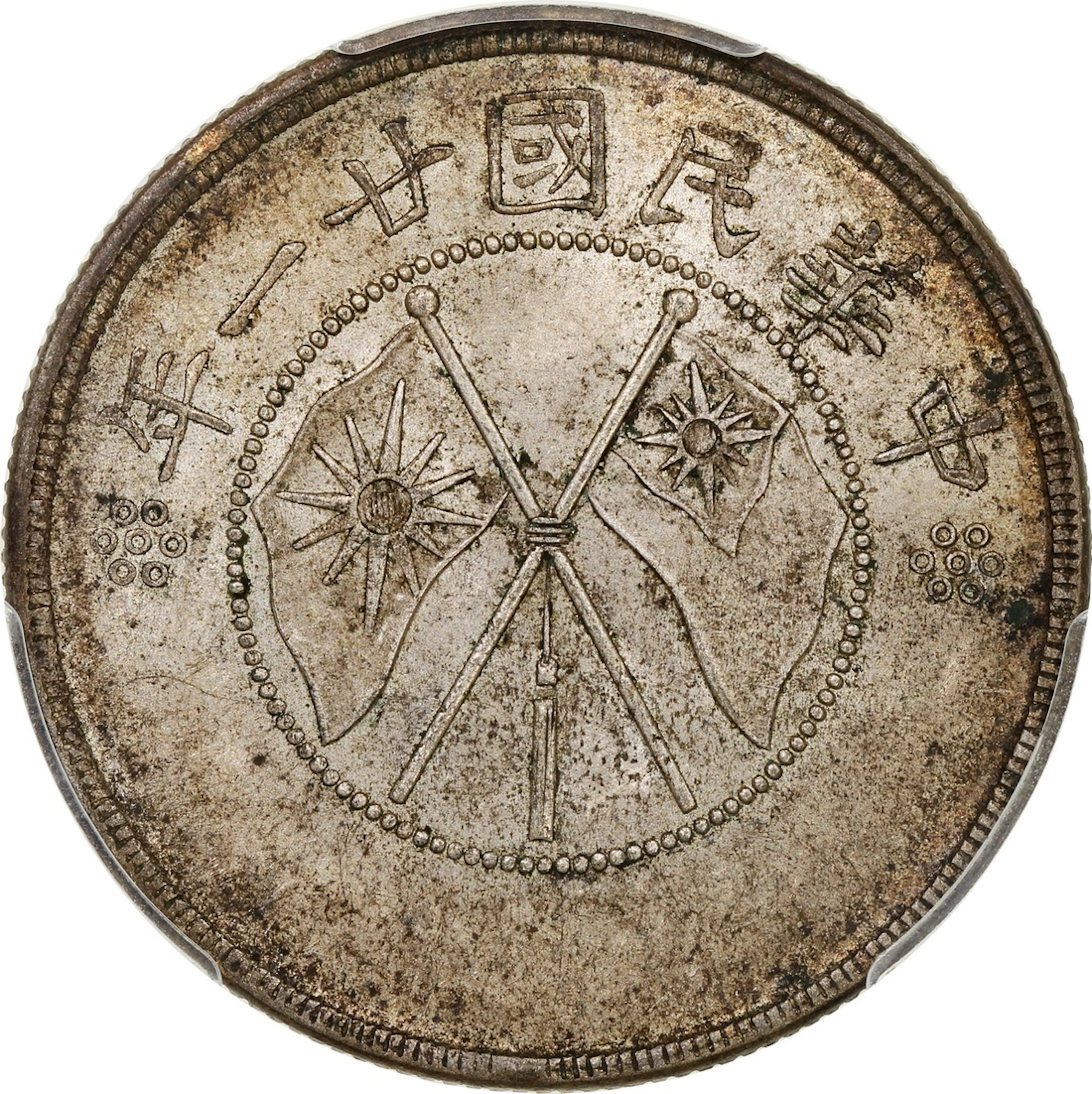 China, Republic, Yunnan Province, [PCGS UNC Detail] silver 50 cents