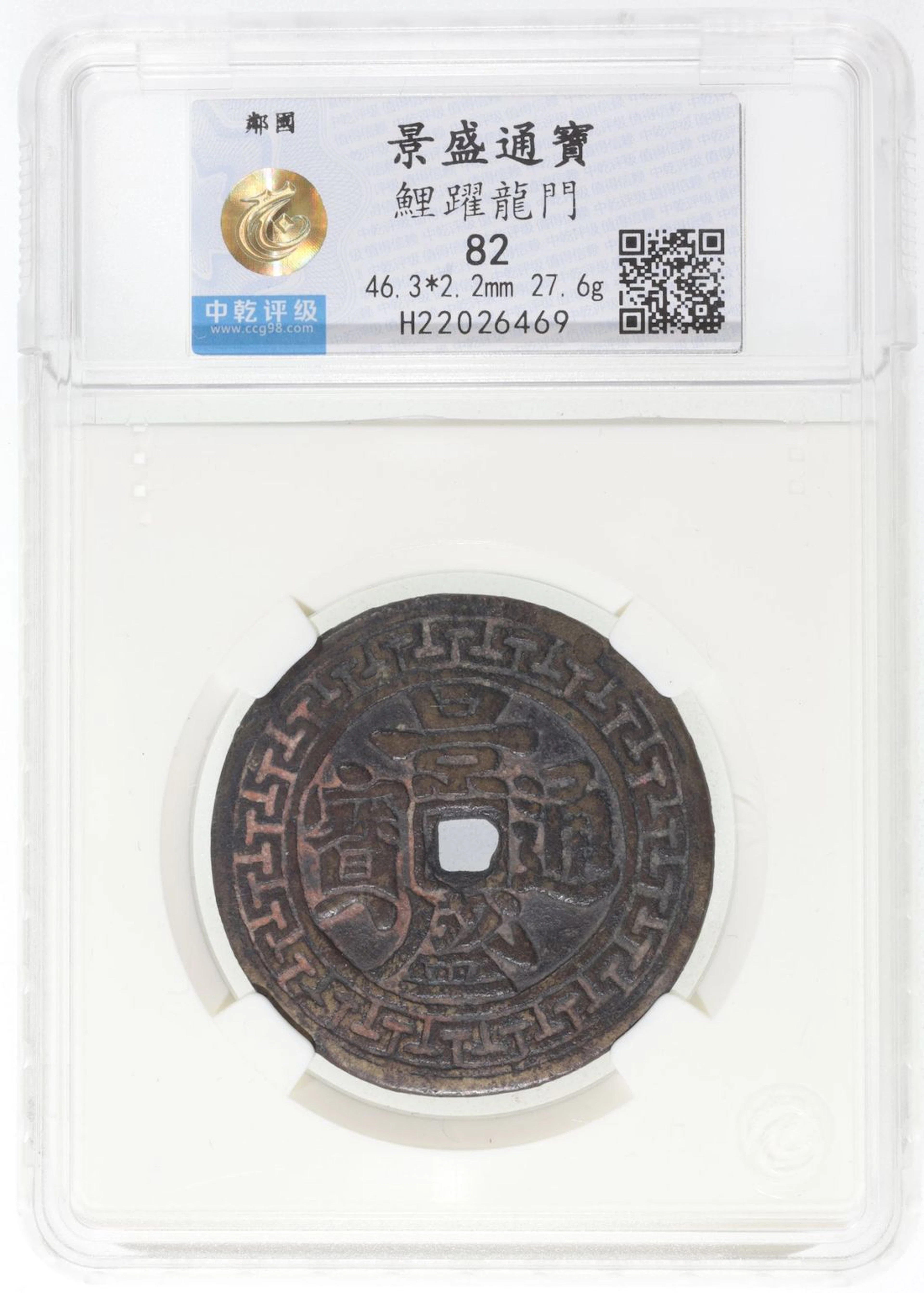 Vietnam, Tây Son Dynasty, [Zhong Qian 82] coin-shaped charm / medal