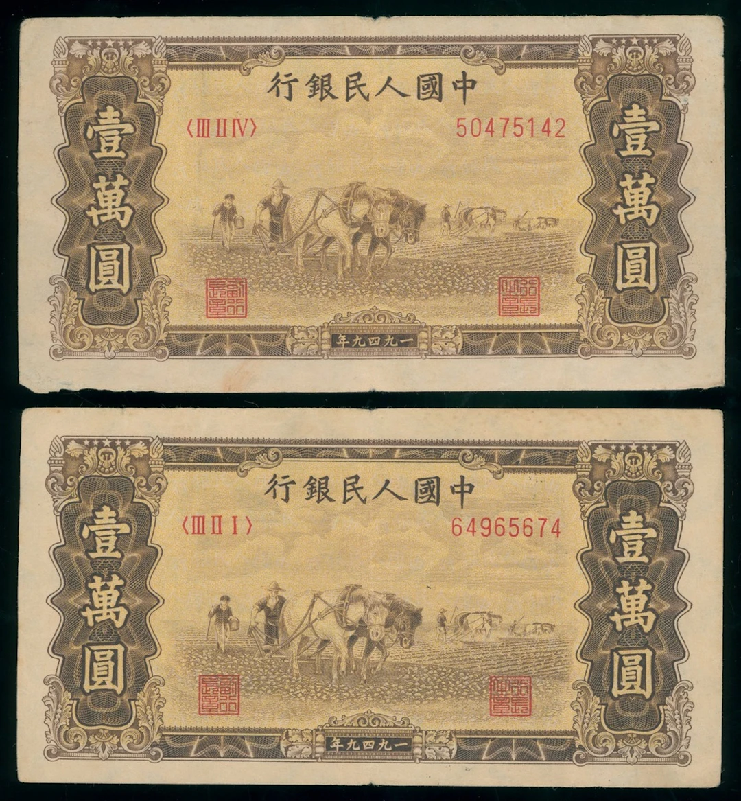 People's Bank of China, 1st Series Renminbi, 1949, 10,000 yuan (2)