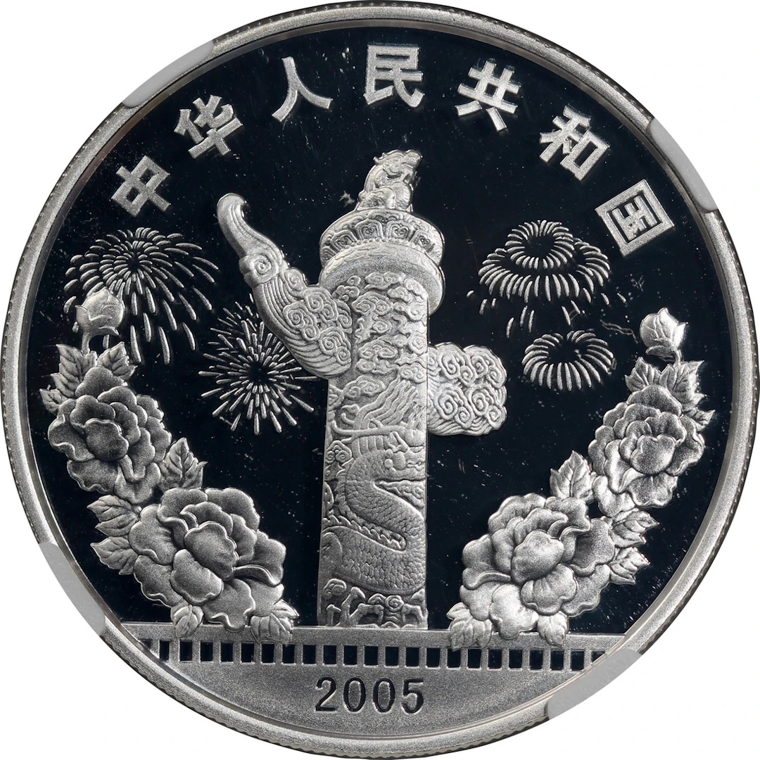 People's Republic of China, [NGC PF69 UC] silver proof 10 Yuan, 2005
