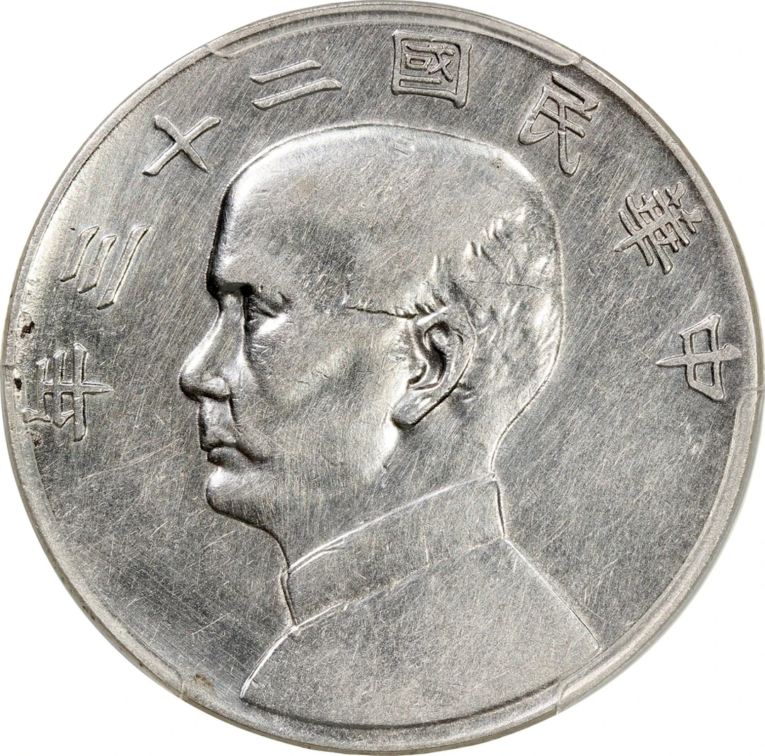 China, Republic, [PCGS XF Detail] silver dollar, Year 23 (1934), 'Junk'
