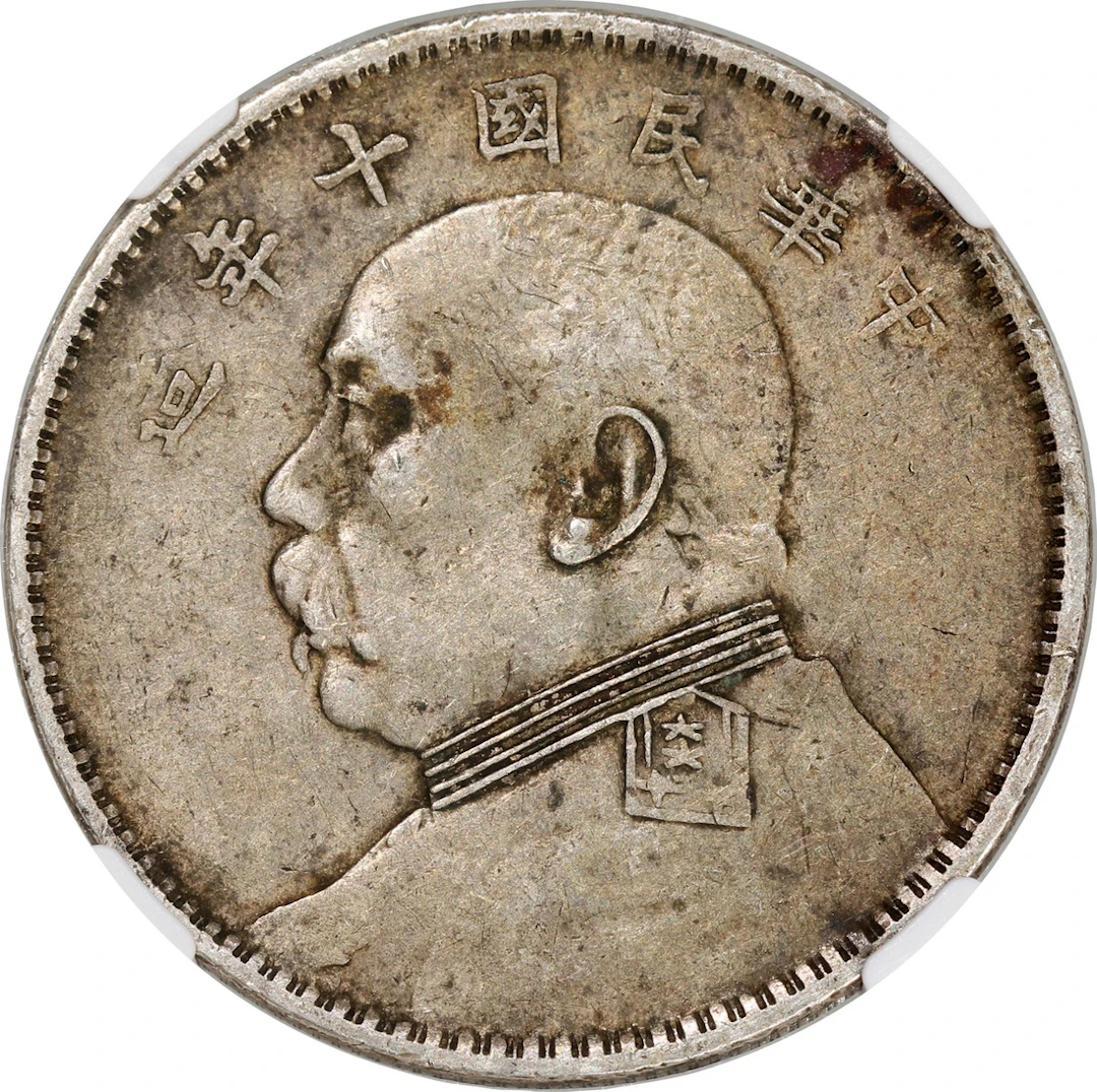 China, Republic, [NGC XF45] silver dollar, Year 10 (1921)