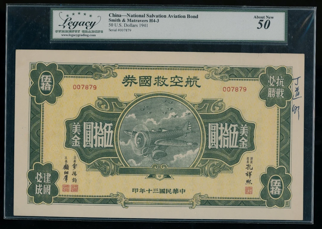 National Salvation Aviation Bond, China, US$50, 1941, serial number 007879