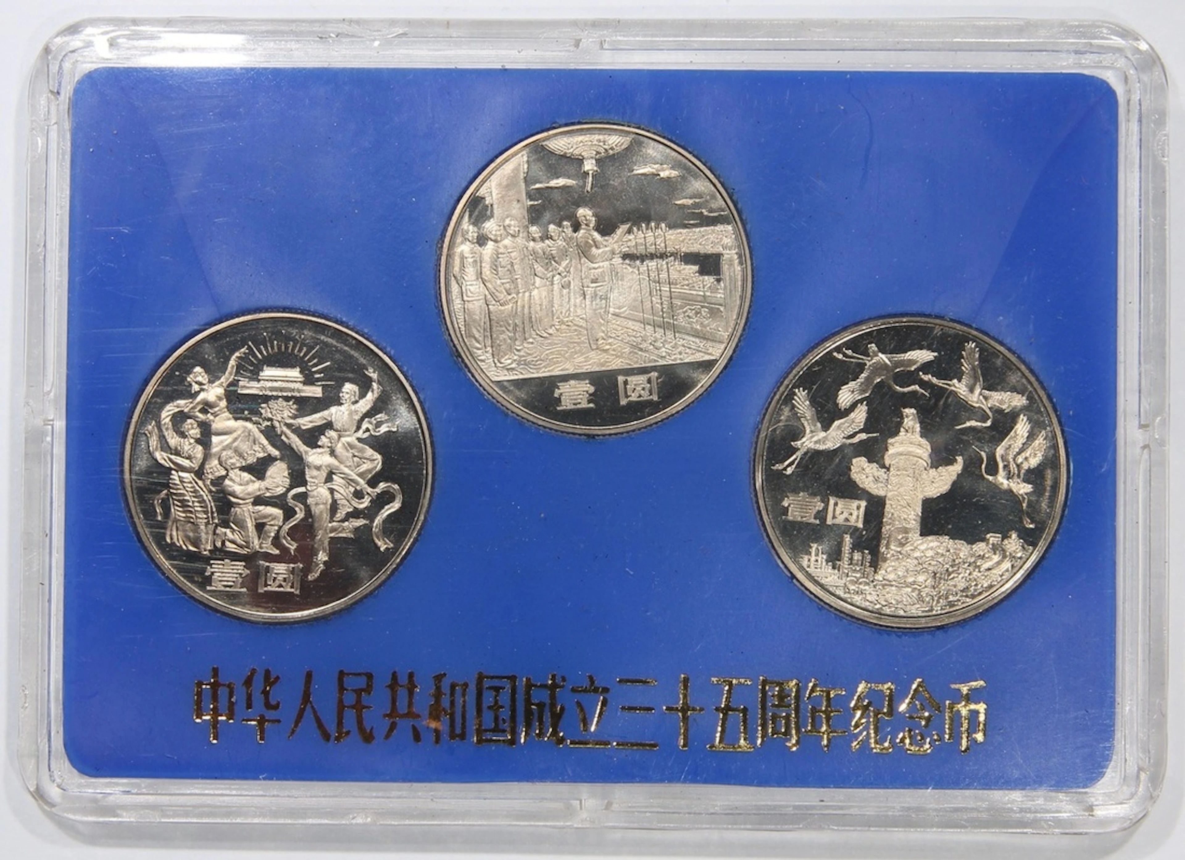 People's Bank of China, '35th Anniversary of People's Republic of
